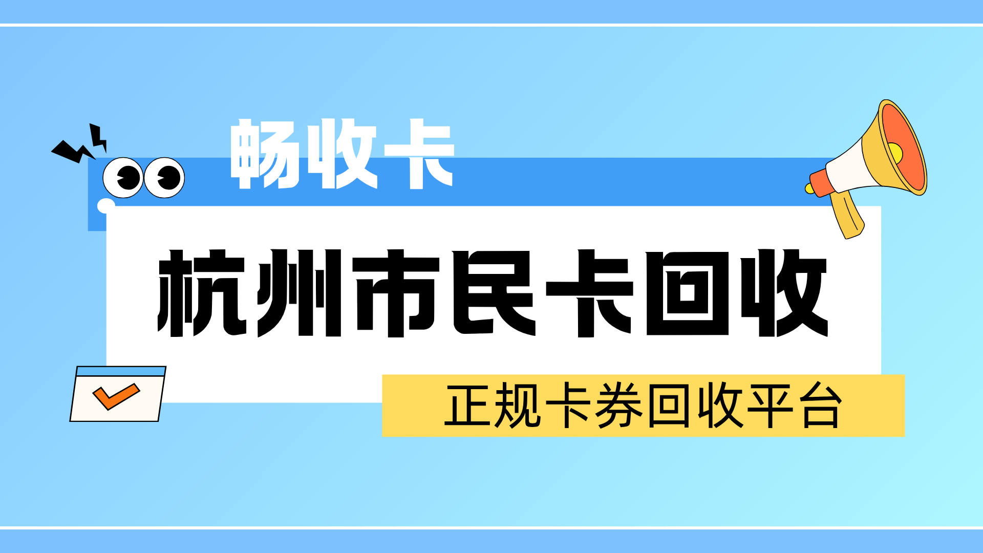杭州市民卡余额怎么回收变现?畅收卡助力闲置余额高效转化(图1) 杭州市民卡余额怎么回收变现?畅收卡助力闲置余额高效转化(图1)