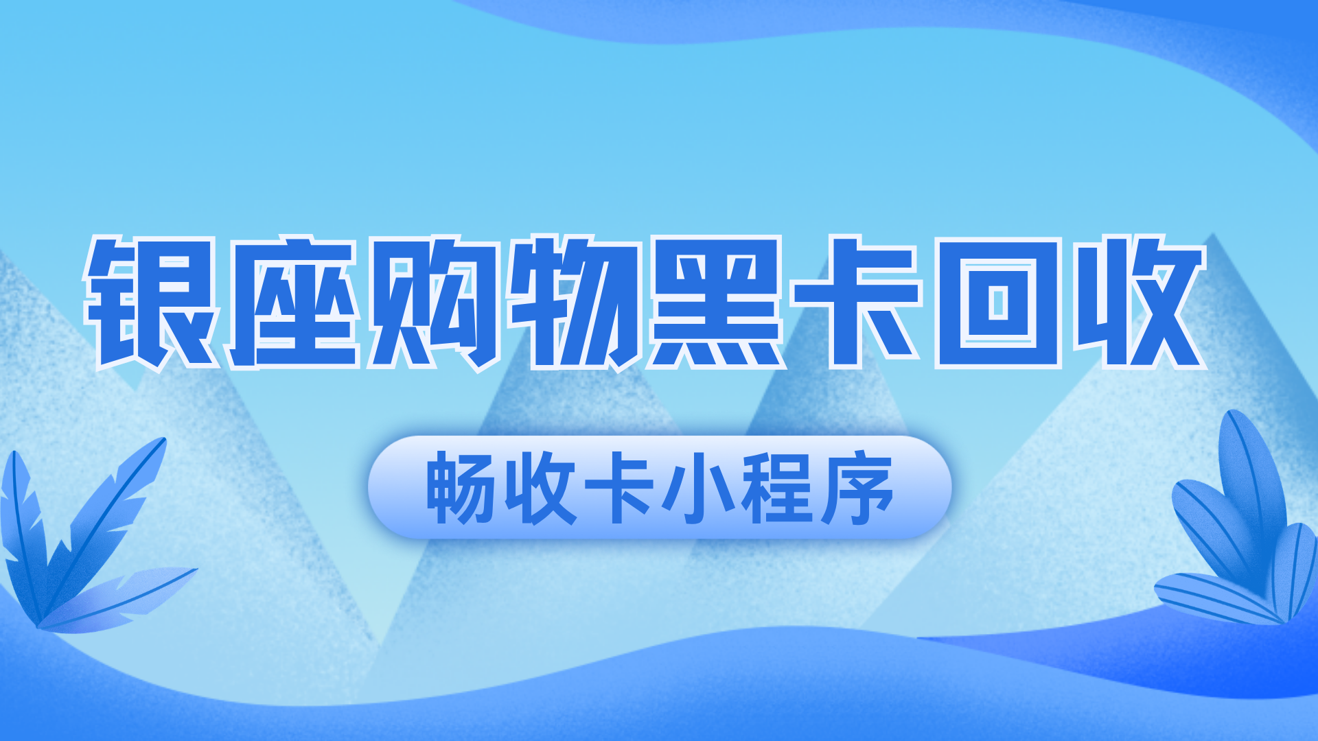 银座购物黑卡高效回收指南:正规平台助力高价值卡变现全流程解析(图1) 银座购物黑卡高效回收指南:正规平台助力高价值卡变现全流程解析(图1)