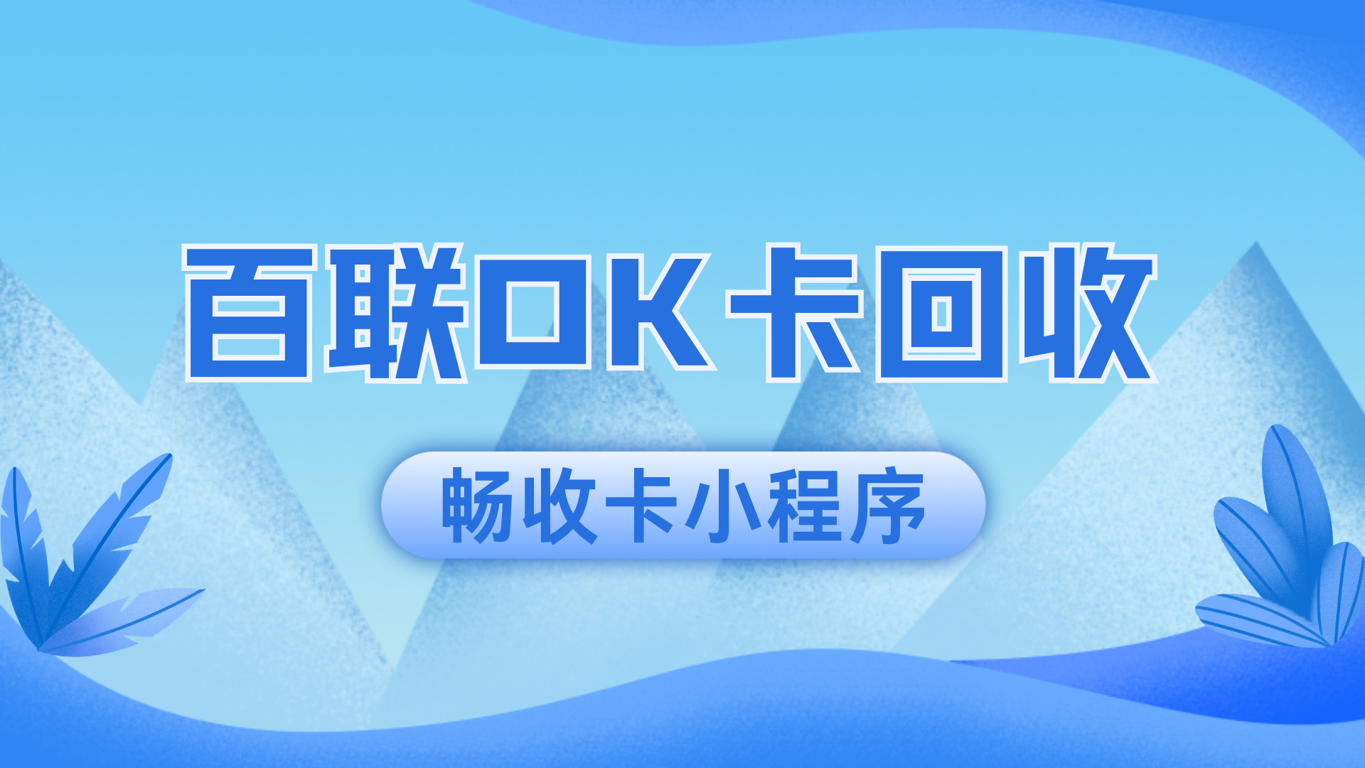 百联OK卡高效回收小贴士:简单三步轻松提现(图2) 百联OK卡高效回收小贴士:简单三步轻松提现(图2)