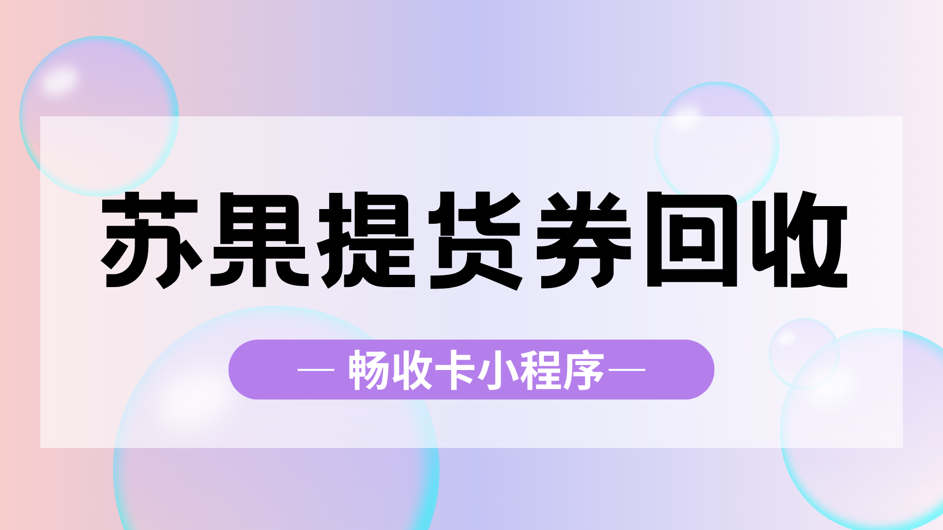 苏果提货券高效回收指南,三步解锁安全变现新路径(图1) 苏果提货券高效回收指南,三步解锁安全变现新路径(图1)