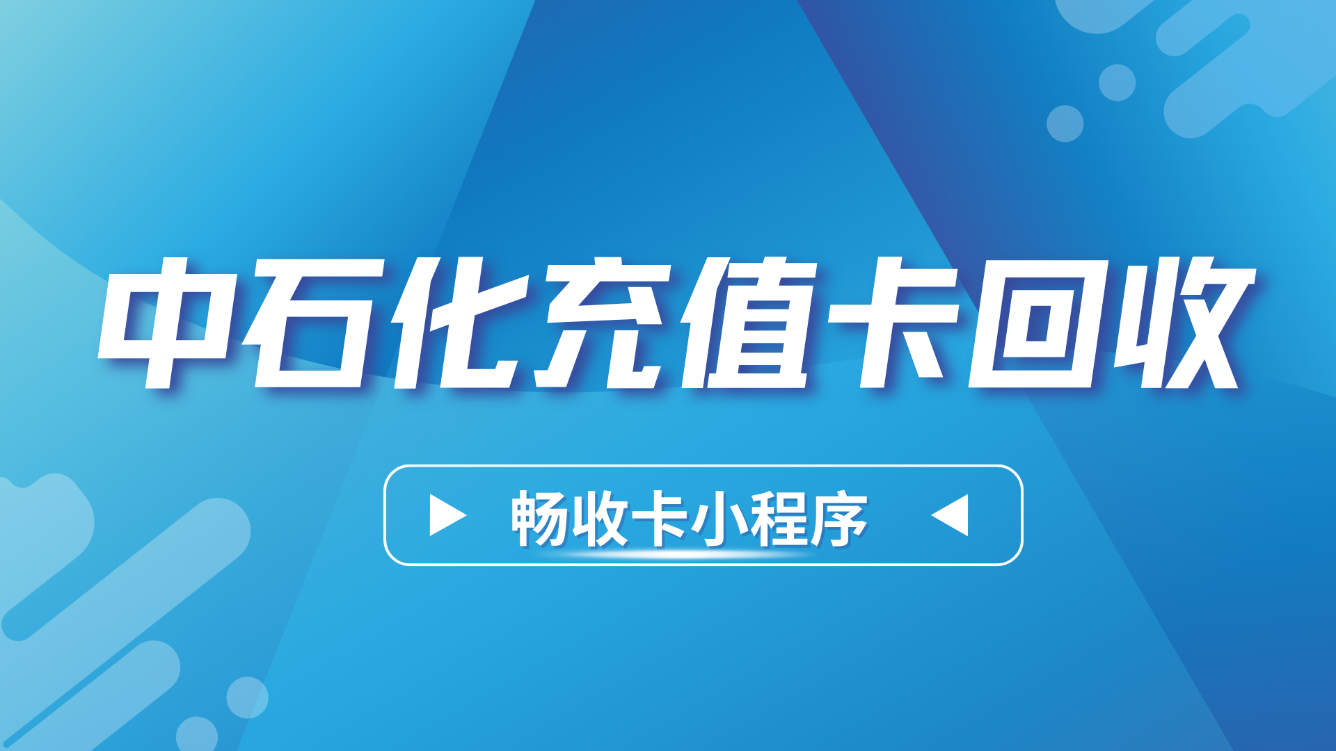 实测中石化加油充值卡回收!从提交到成功仅需几分钟(图1) 实测中石化加油充值卡回收!从提交到成功仅需几分钟(图1)