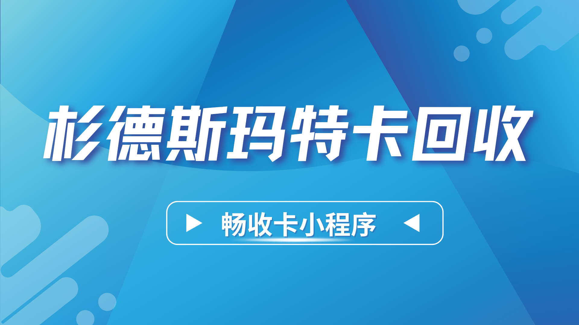 杉德斯玛特卡回收全流程解析:500元面值卡高效变现指南(图1) 杉德斯玛特卡回收全流程解析:500元面值卡高效变现指南(图1)