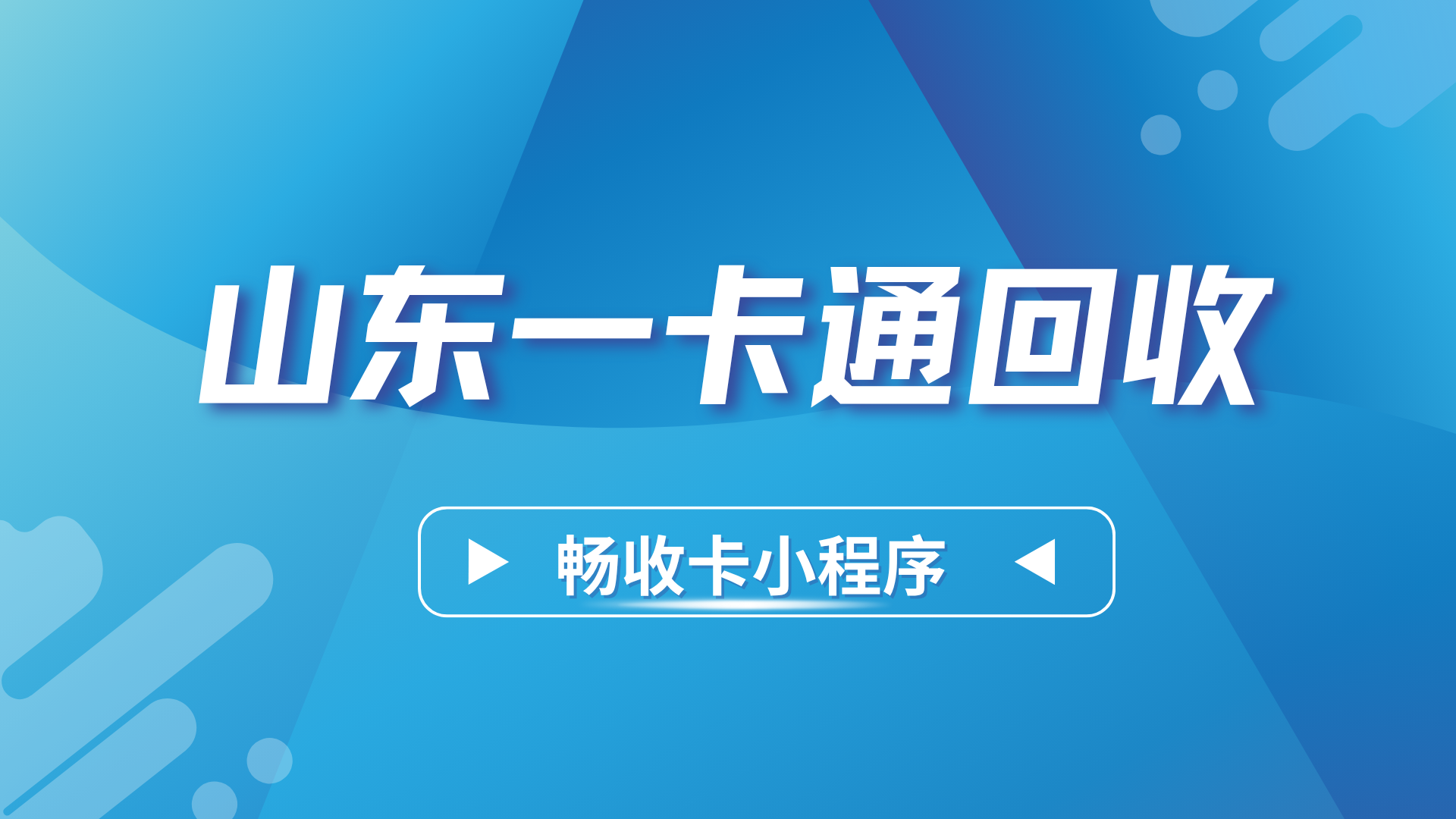 山东一卡通线上回收攻略之如何通过畅收卡实现最高价值变现(图1) 山东一卡通线上回收攻略之如何通过畅收卡实现最高价值变现(图1)