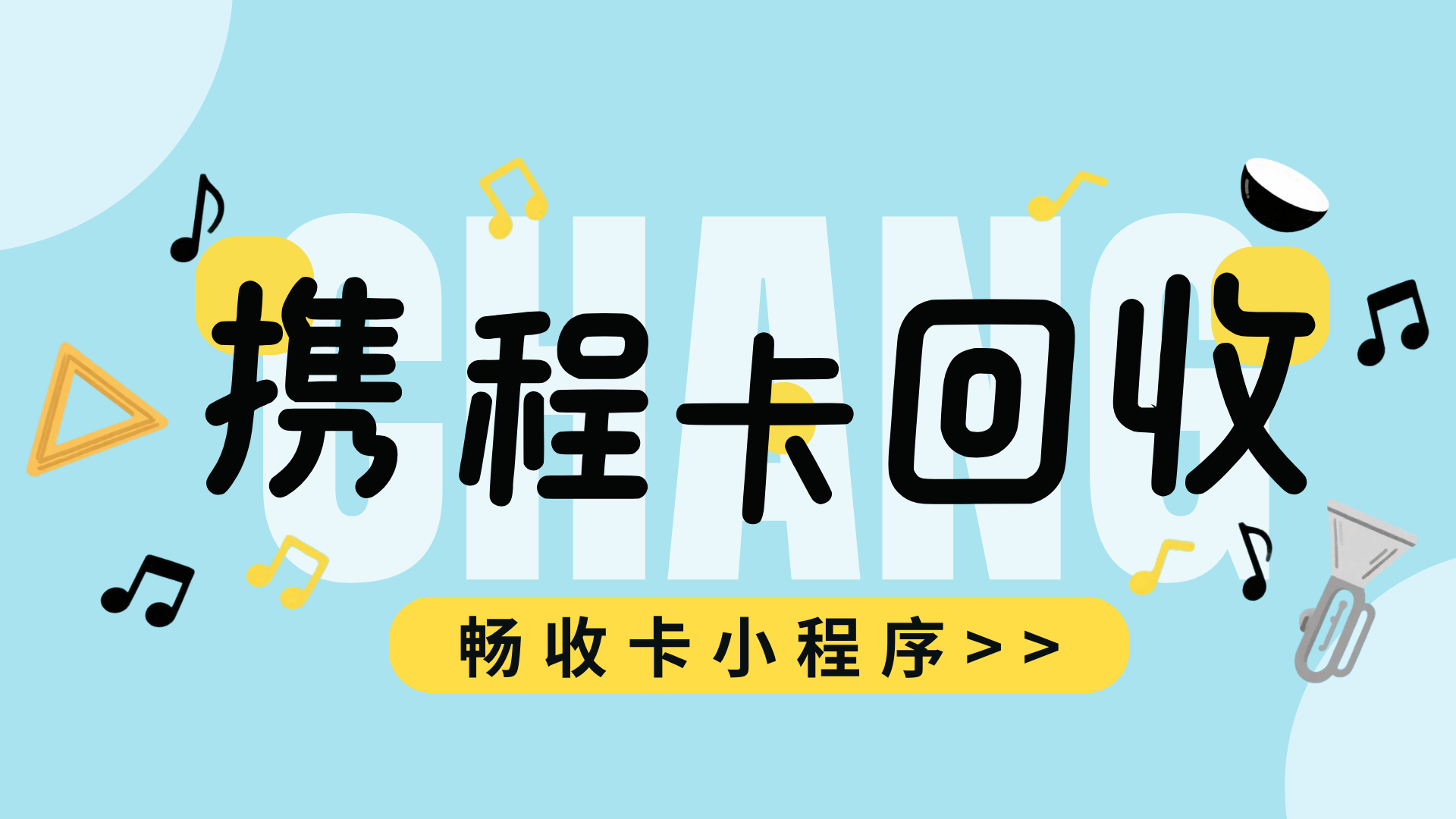 闲置携程任我行礼品卡怎么回收?畅收卡平台回收变现详细流程(图1) 闲置携程任我行礼品卡怎么回收?畅收卡平台回收变现详细流程(图1)