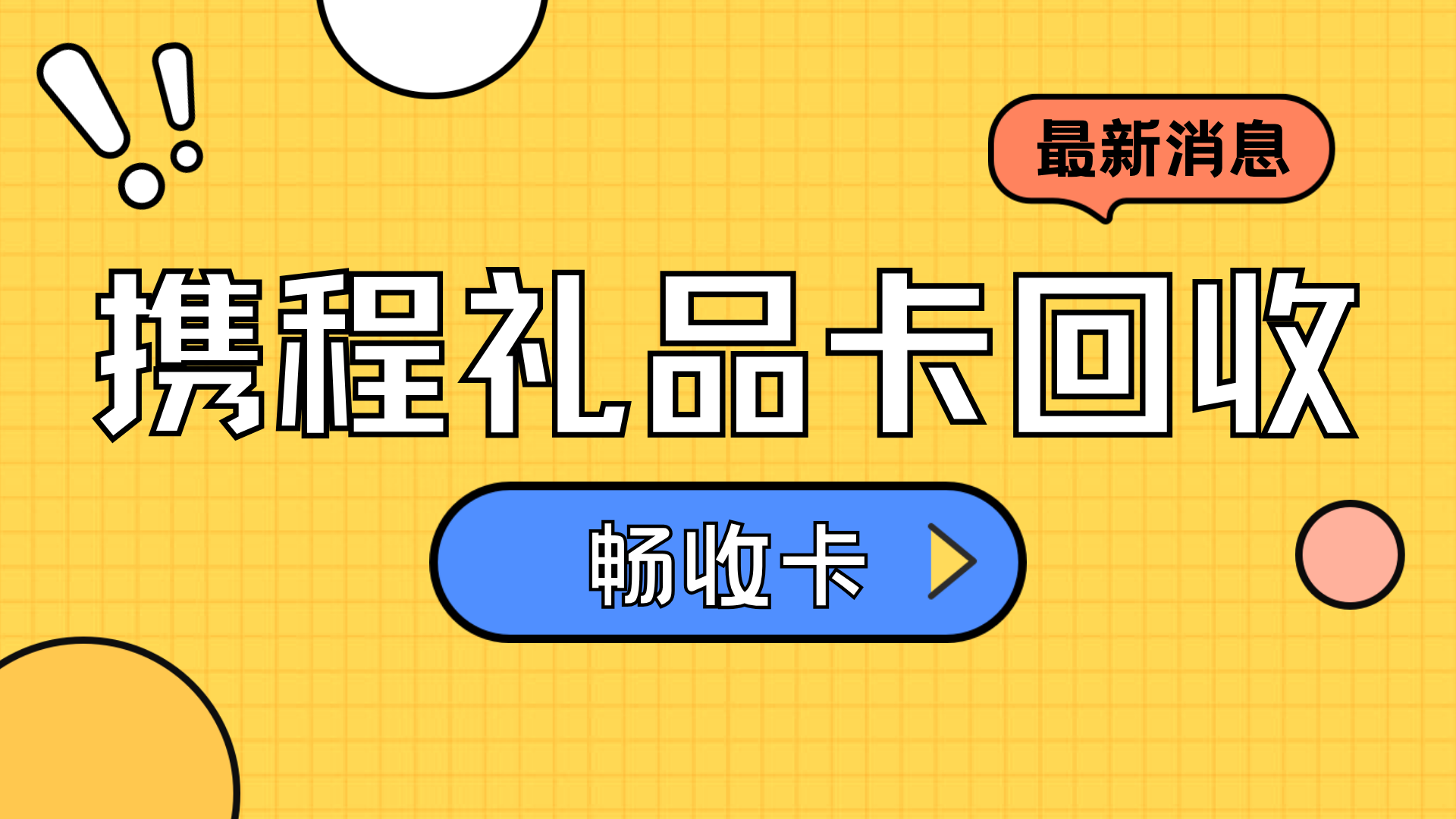 携程任我行礼品卡回收全攻略:闲置卡券快速变现,简单安全选畅收卡(图1) 携程任我行礼品卡回收全攻略:闲置卡券快速变现,简单安全选畅收卡(图1)
