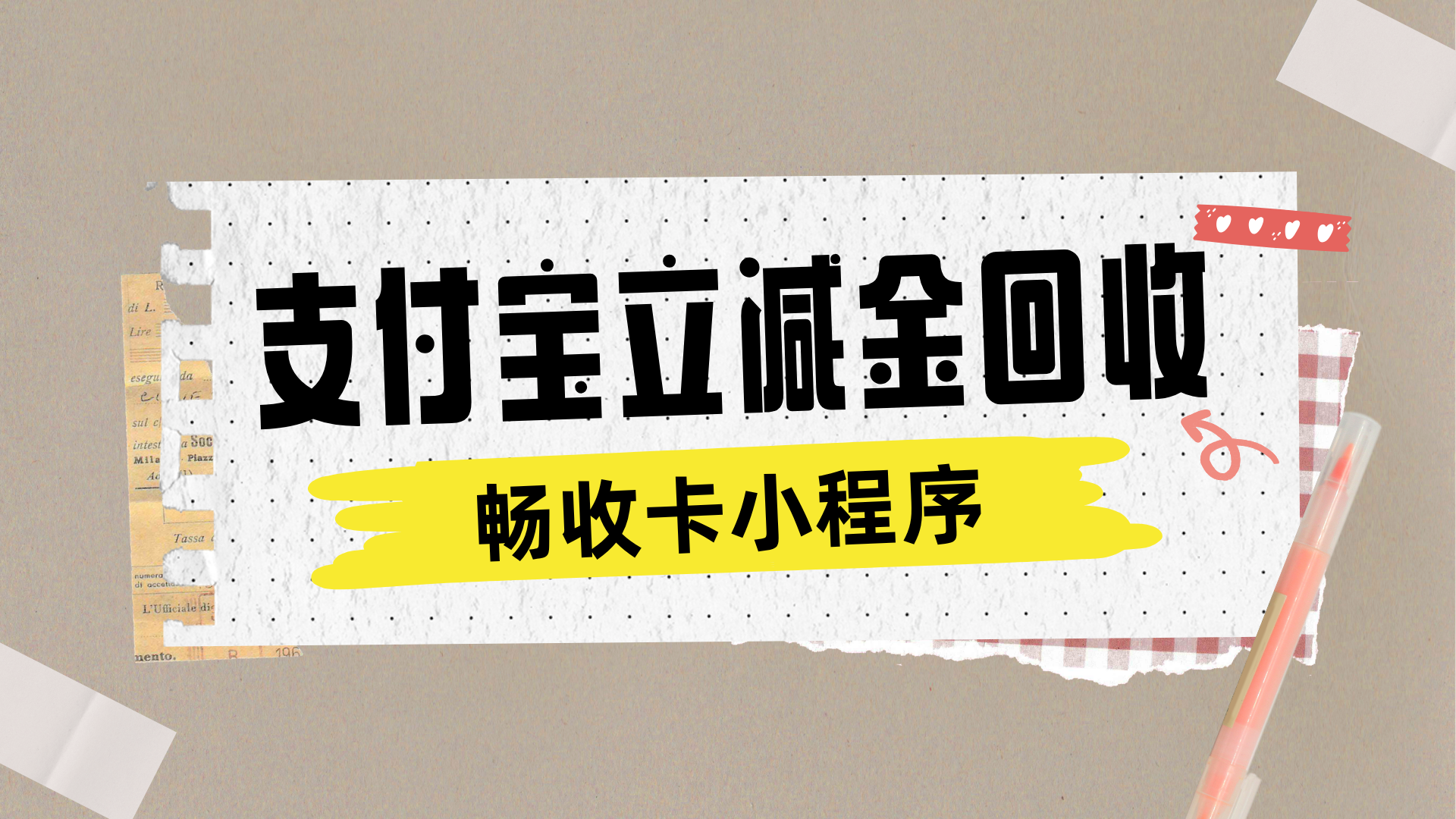 支付宝立减金怎么回收?总结2026年3种实用变现方法(图1) 支付宝立减金怎么回收?总结2026年3种实用变现方法(图1)