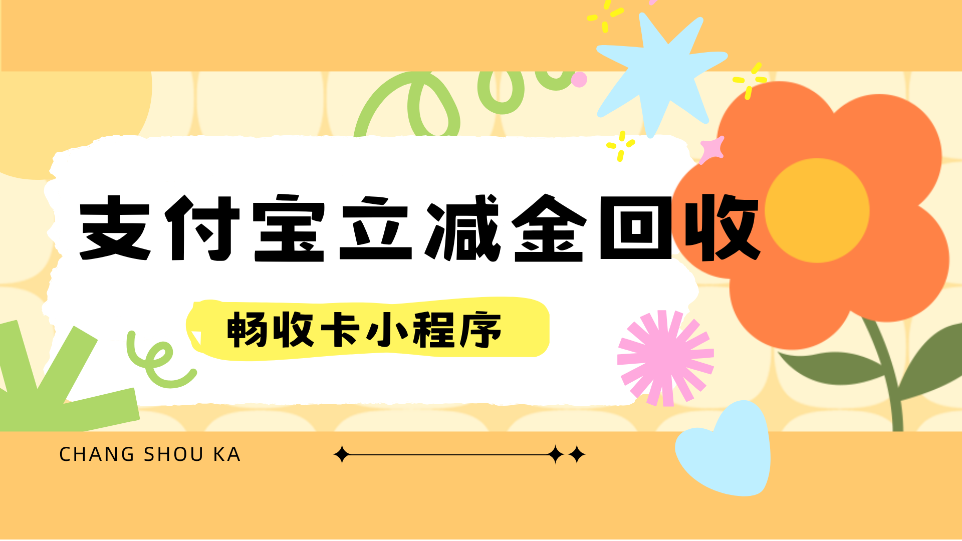 618大促资金不够?闲置支付宝立减金套装这样回收,轻松周转(图1) 618大促资金不够?闲置支付宝立减金套装这样回收,轻松周转(图1)