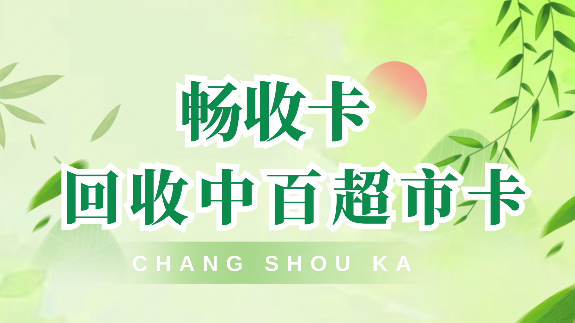 中百超市卡哪里回收?1000元中百卡回收折扣及变现步骤全指南(图1) 中百超市卡哪里回收?1000元中百卡回收折扣及变现步骤全指南(图1)
