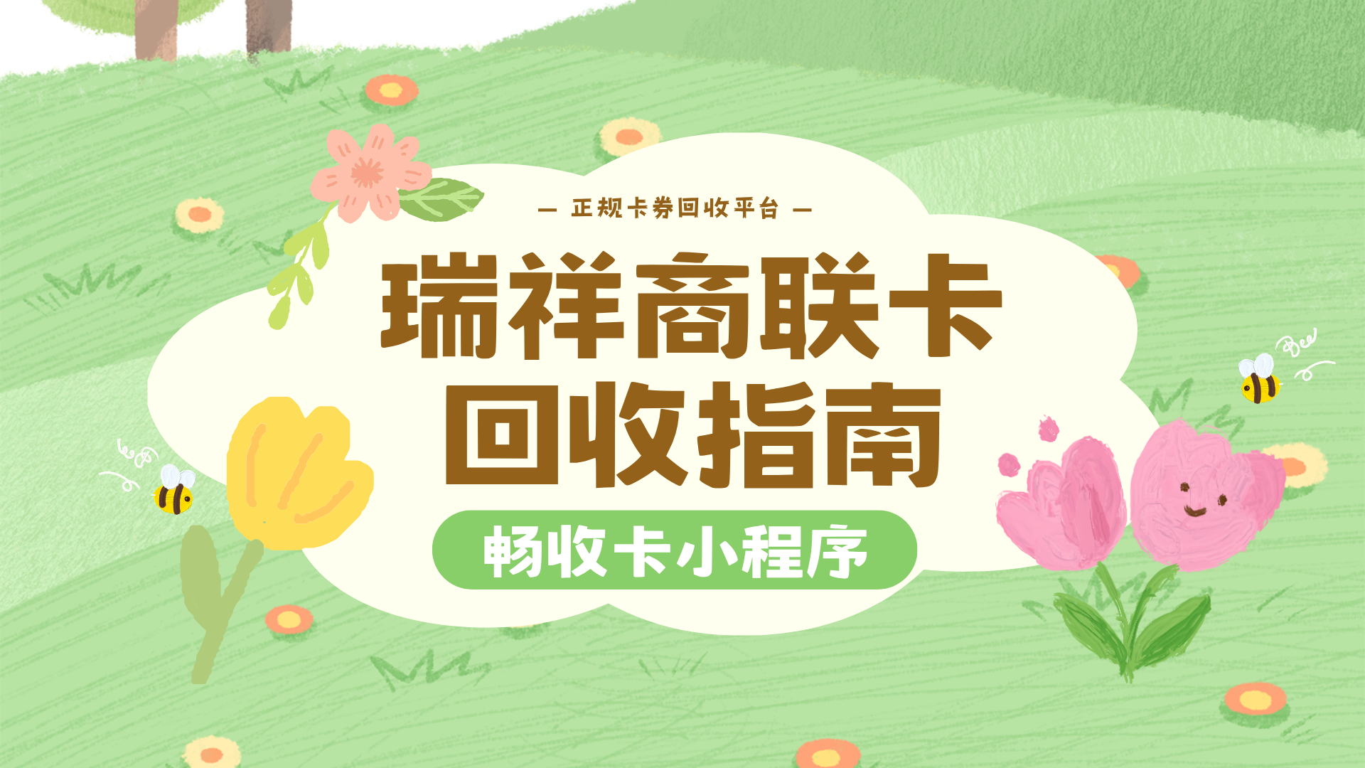 端午闲置瑞祥商联卡怎么回收?三种靠谱方式快速完成卡券变现(图1) 端午闲置瑞祥商联卡怎么回收?三种靠谱方式快速完成卡券变现(图1)