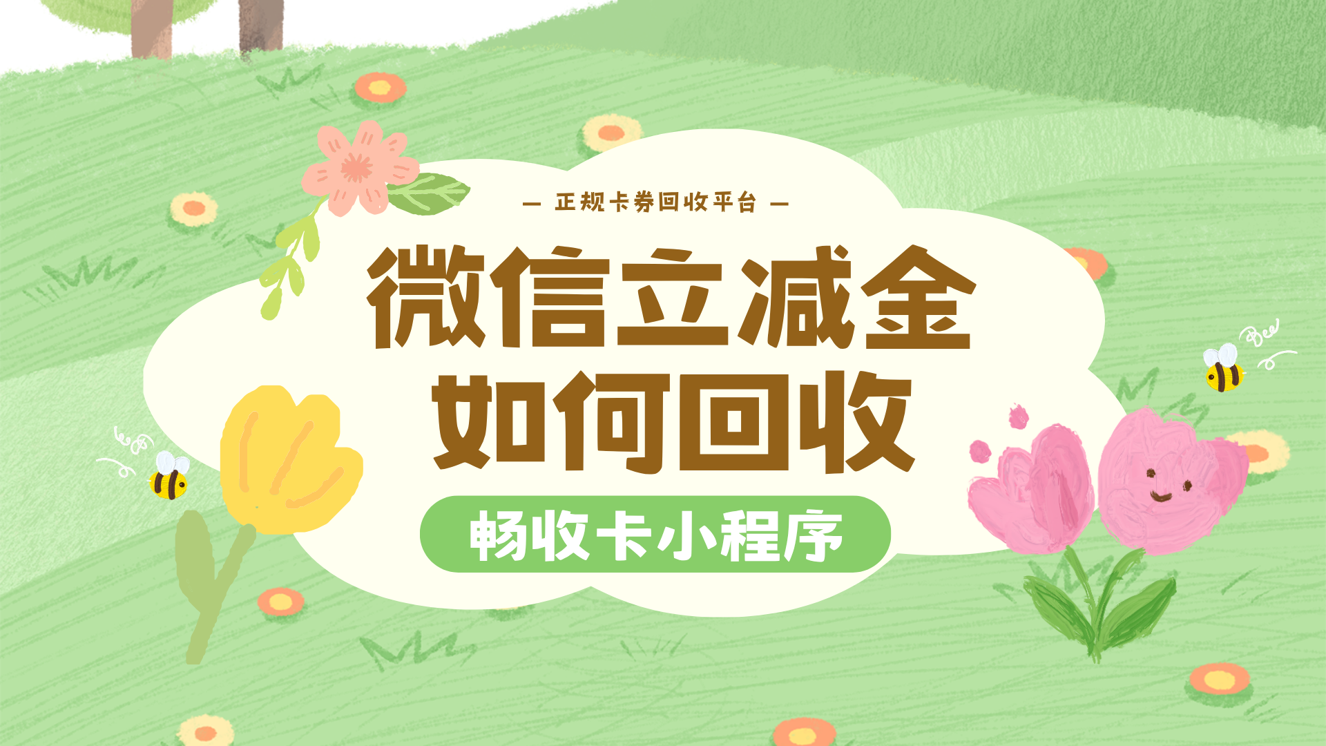 微信立减金套装别浪费!划算使用技巧加安全回收全指南(图1) 微信立减金套装别浪费!划算使用技巧加安全回收全指南(图1)