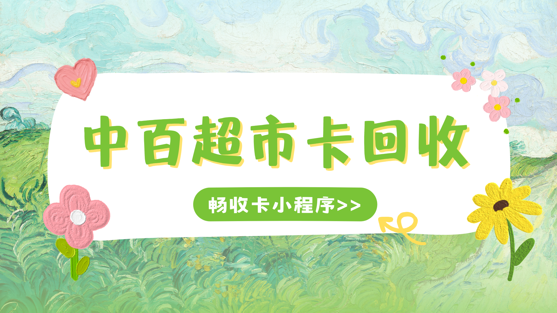 一文读懂中百购物卡回收:2026行业动态、面额报价与避坑指南(图1) 一文读懂中百购物卡回收:2026行业动态、面额报价与避坑指南(图1)