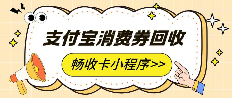 支付宝消费券高效回收渠道实测对比:三种变现方式盘活闲置卡券(图1) 支付宝消费券高效回收渠道实测对比:三种变现方式盘活闲置卡券(图1)