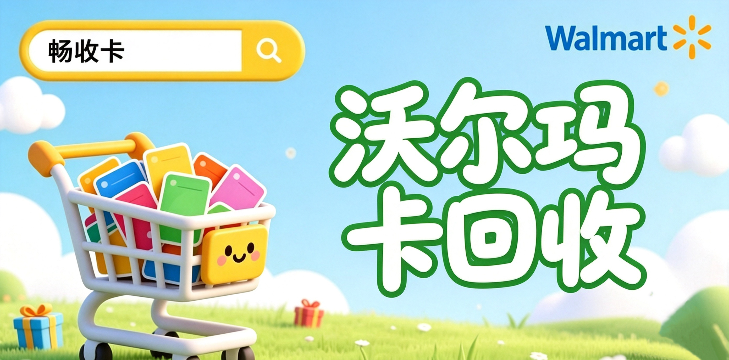 闲置沃尔玛礼品卡怎么回收?学会这三步轻松高价变现(图1) 闲置沃尔玛礼品卡怎么回收?学会这三步轻松高价变现(图1)