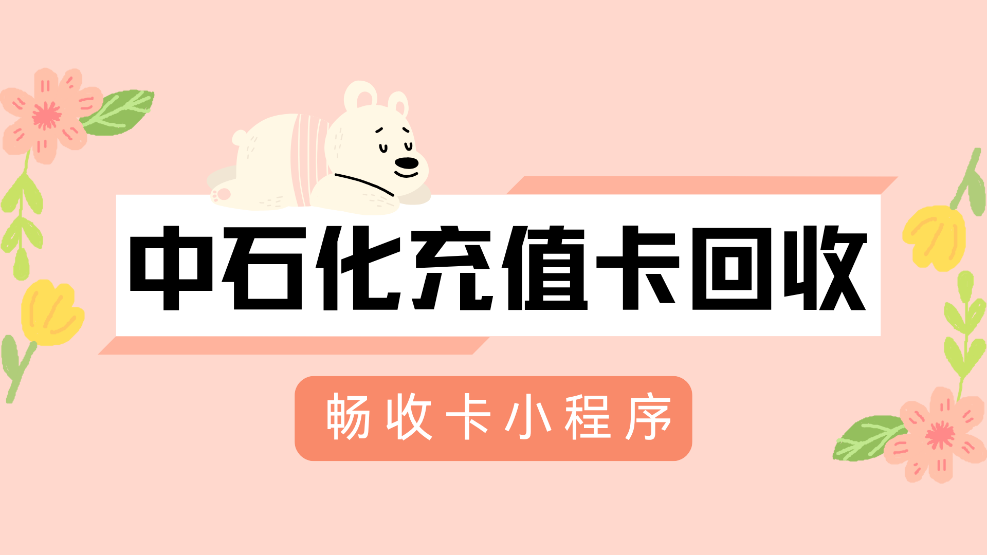 闲置中石化充值卡高效回收指南：三种实用方法解析
