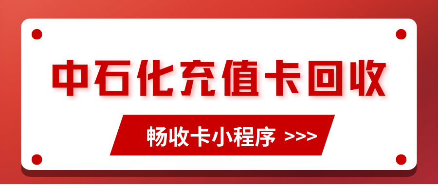畅收卡平台助力中石化加油充值卡高效变现，安全回收指南与实操解析