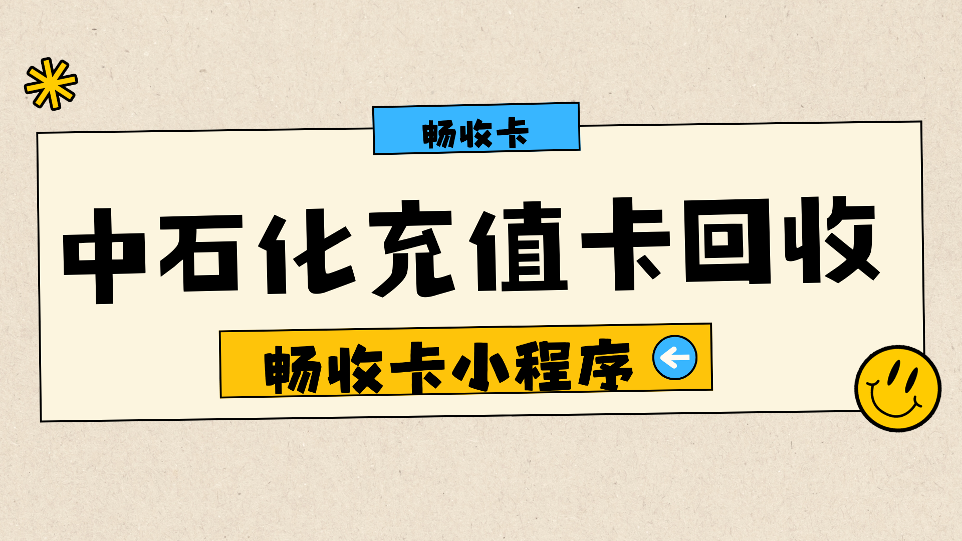 中石化充值卡高效变现指南：三大回收方式实测对比，正规线上平台成首选(图1)