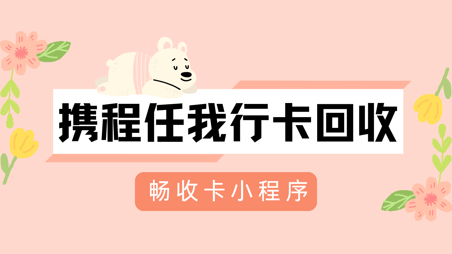 携程任我行礼品卡回收全攻略：从核验到变现的安全指南