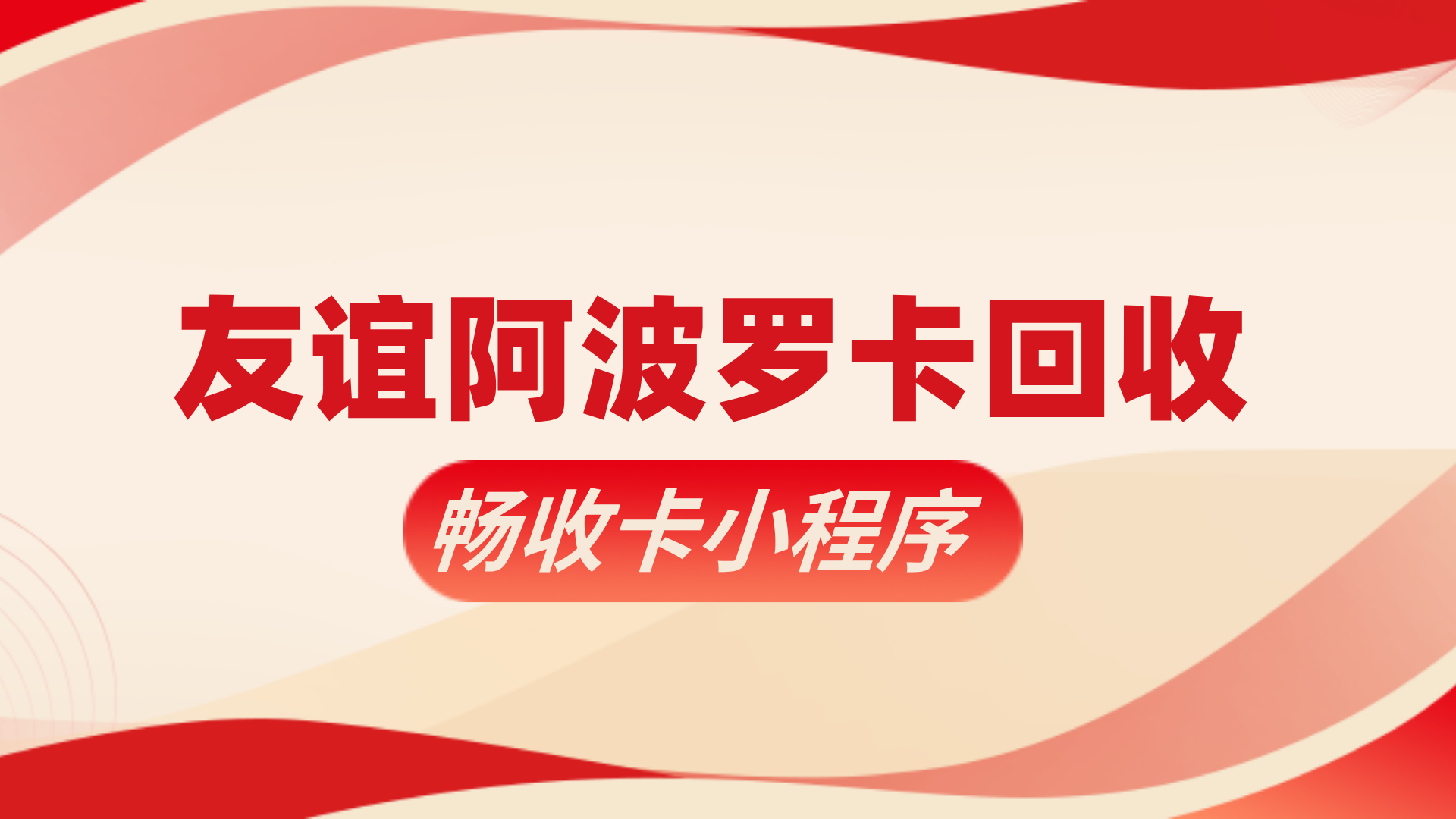 友谊阿波罗卡高效回收：便捷提现至微信的实用指南