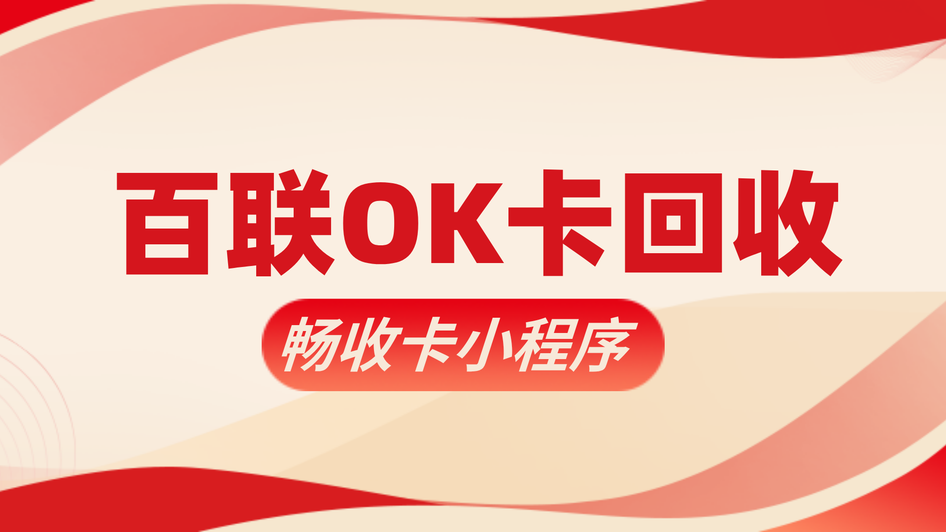已绑定百联OK卡如何高效回收？畅收卡助力安全变现