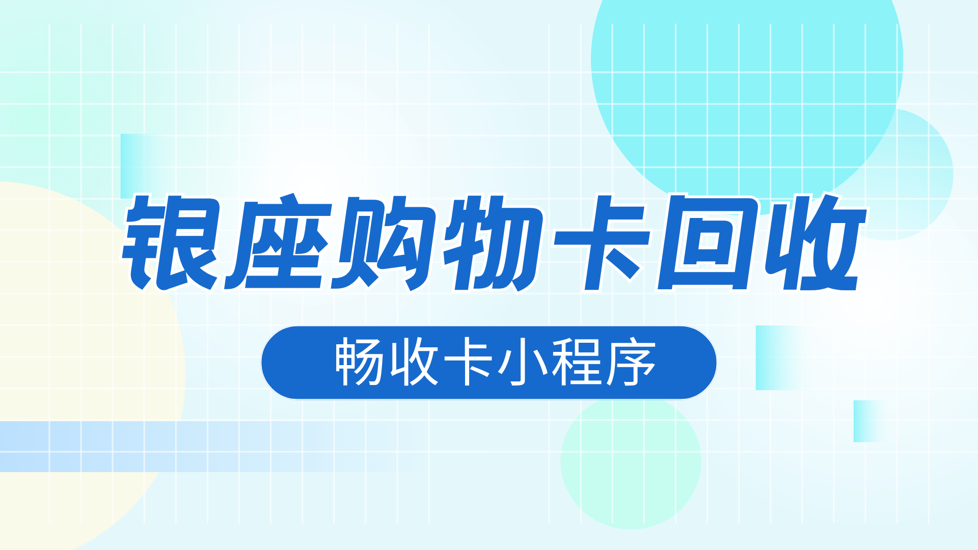 银座黑卡高效变现指南：从闲置到92折秒回收的全攻略