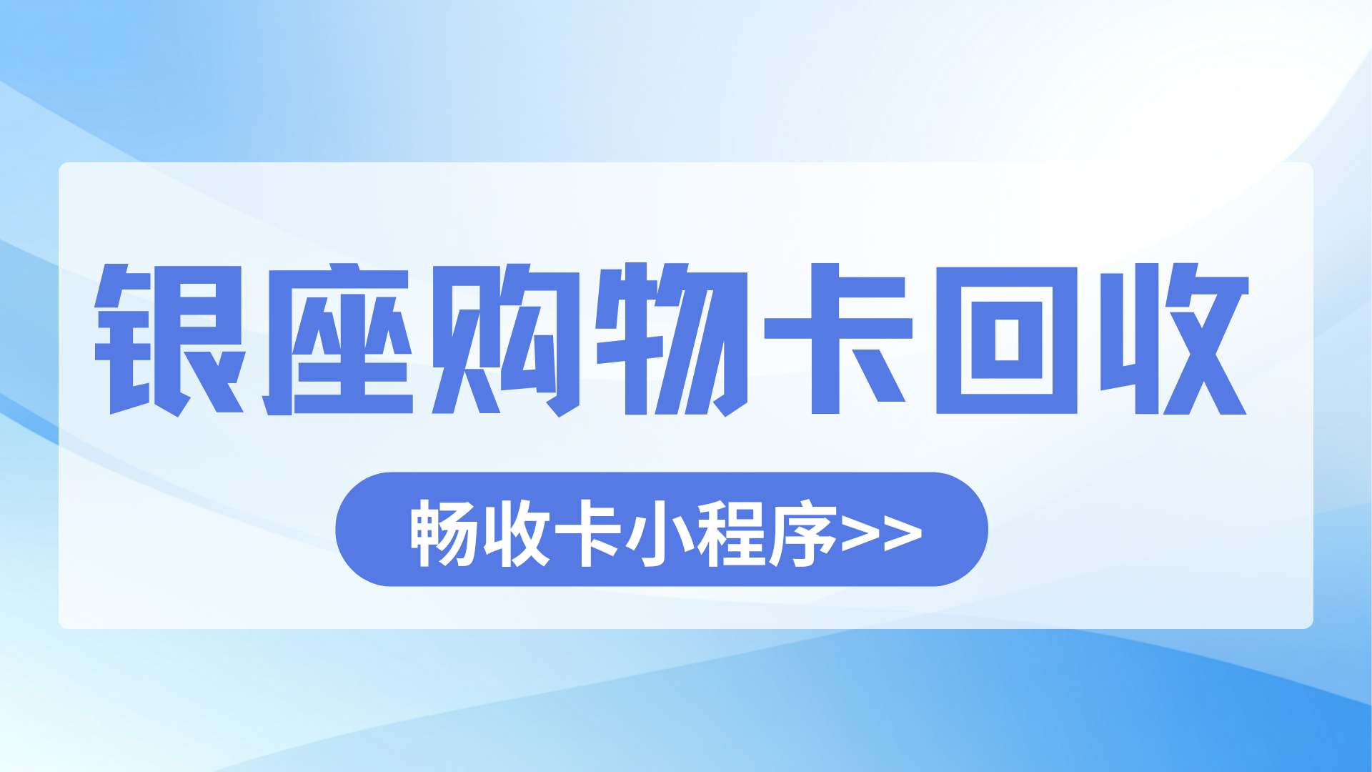银座购物黑卡5000元面值回收指南：畅收卡平台的合规变现方案
