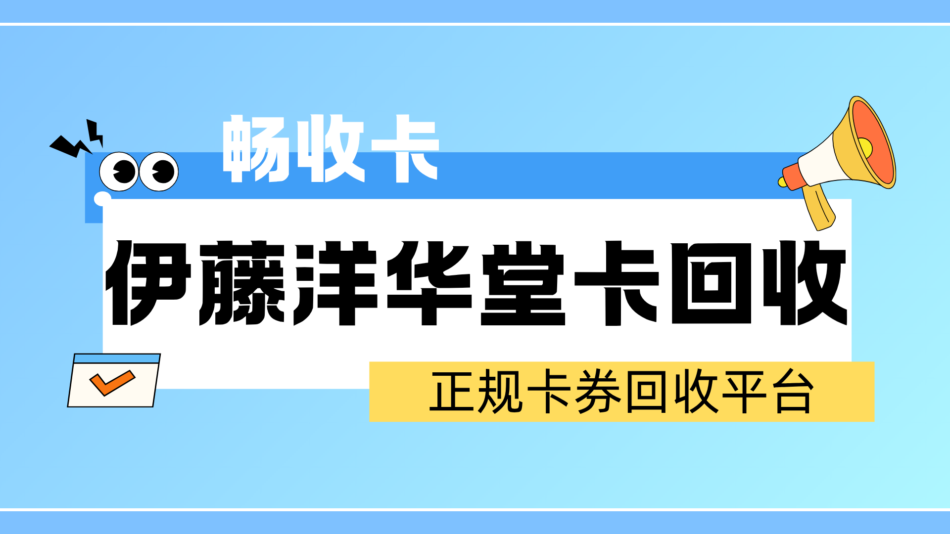 伊藤洋华堂购物卡高效回收指南，三种省心方案让闲置卡变零花钱