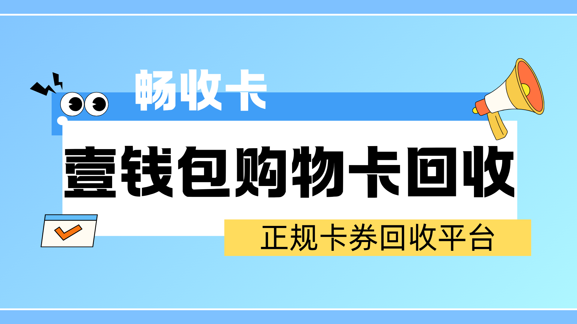壹钱包（壹卡会）卡回收全攻略：用畅收卡平台轻松变现不踩坑