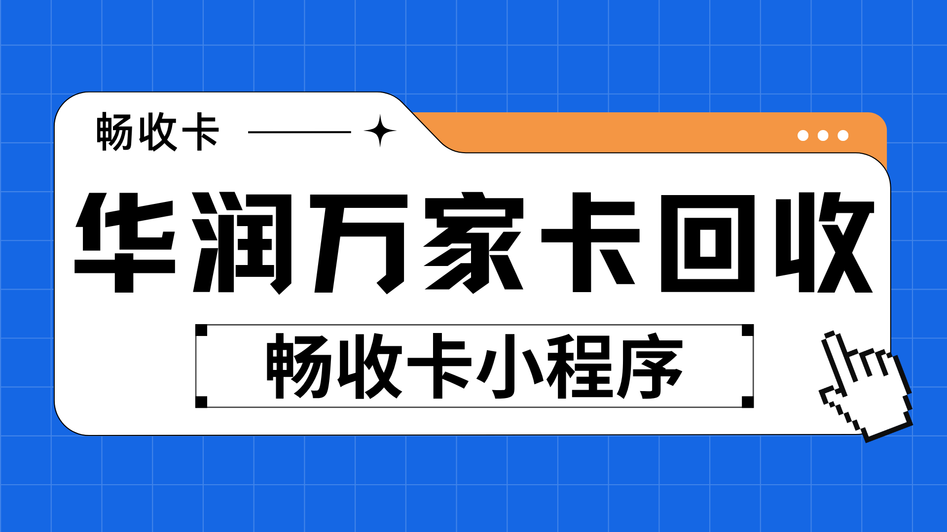 华润万家购物卡高效回收指南，从自查到变现的完整操作流程