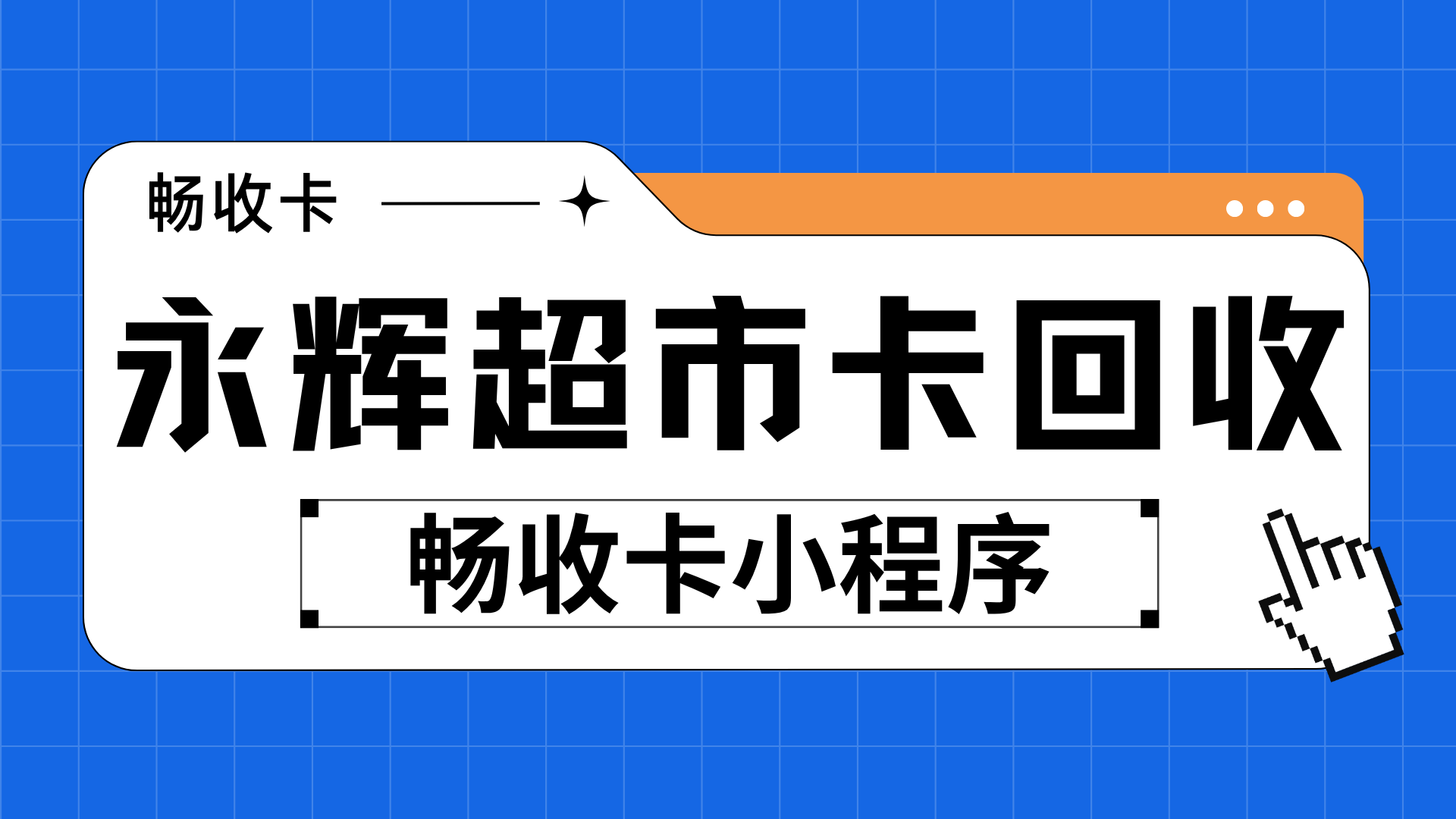 永辉超市购物卡高效回收指南，实体卡与电子卡通用流程解析