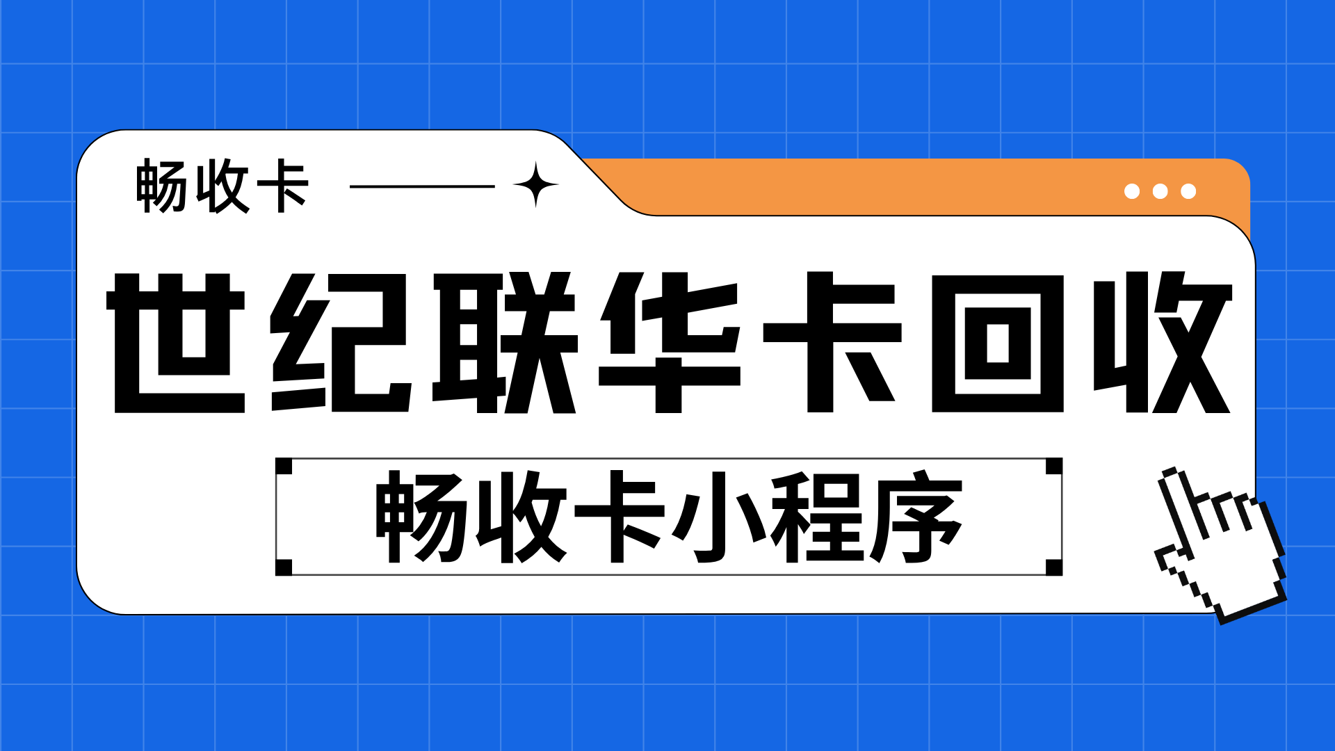 世纪联华超市卡回收避坑指南，选择正规平台的安全操作全流程
