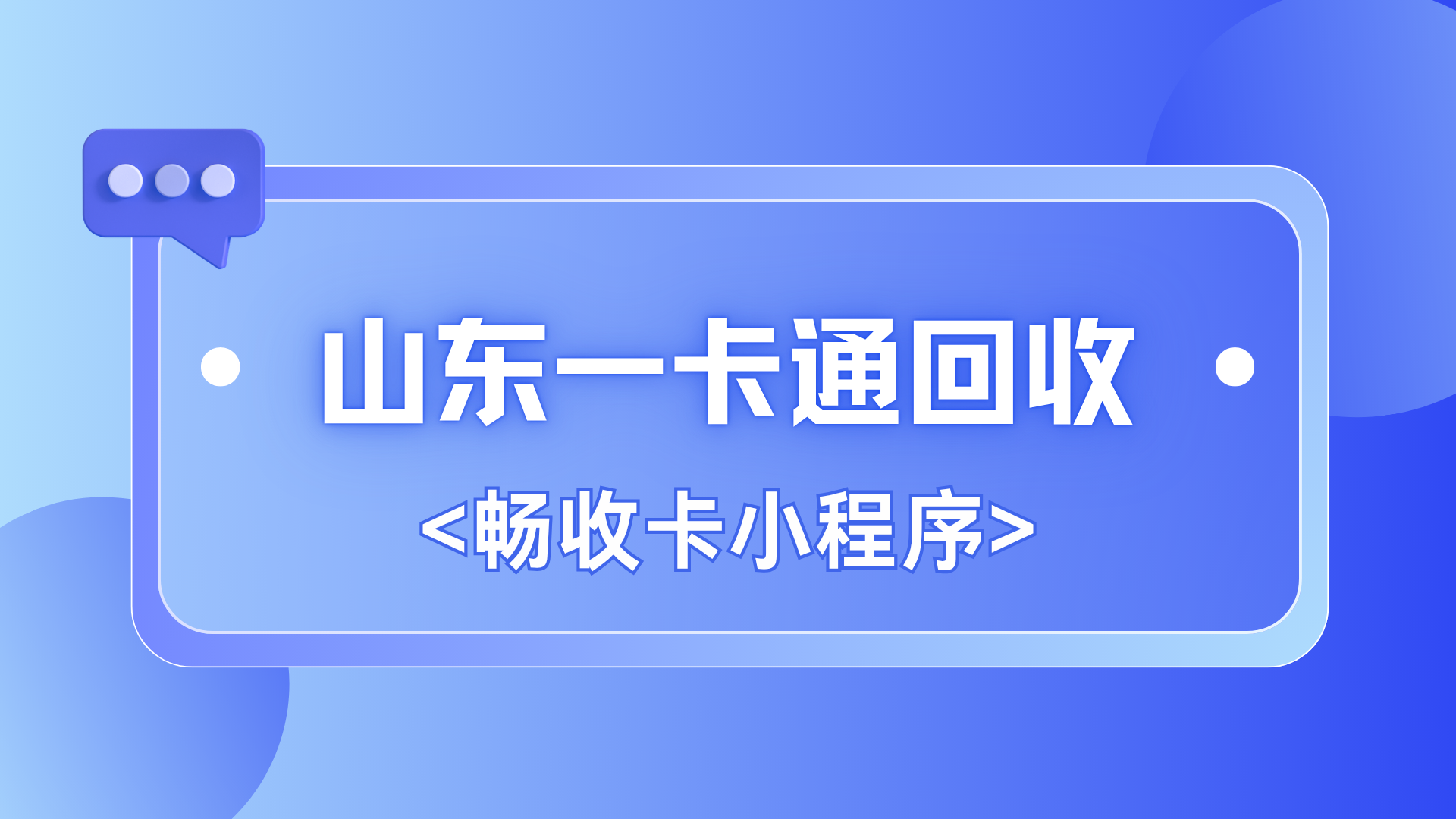 山东一卡通回收怎么操作？三种实用回收方式助你轻松变现