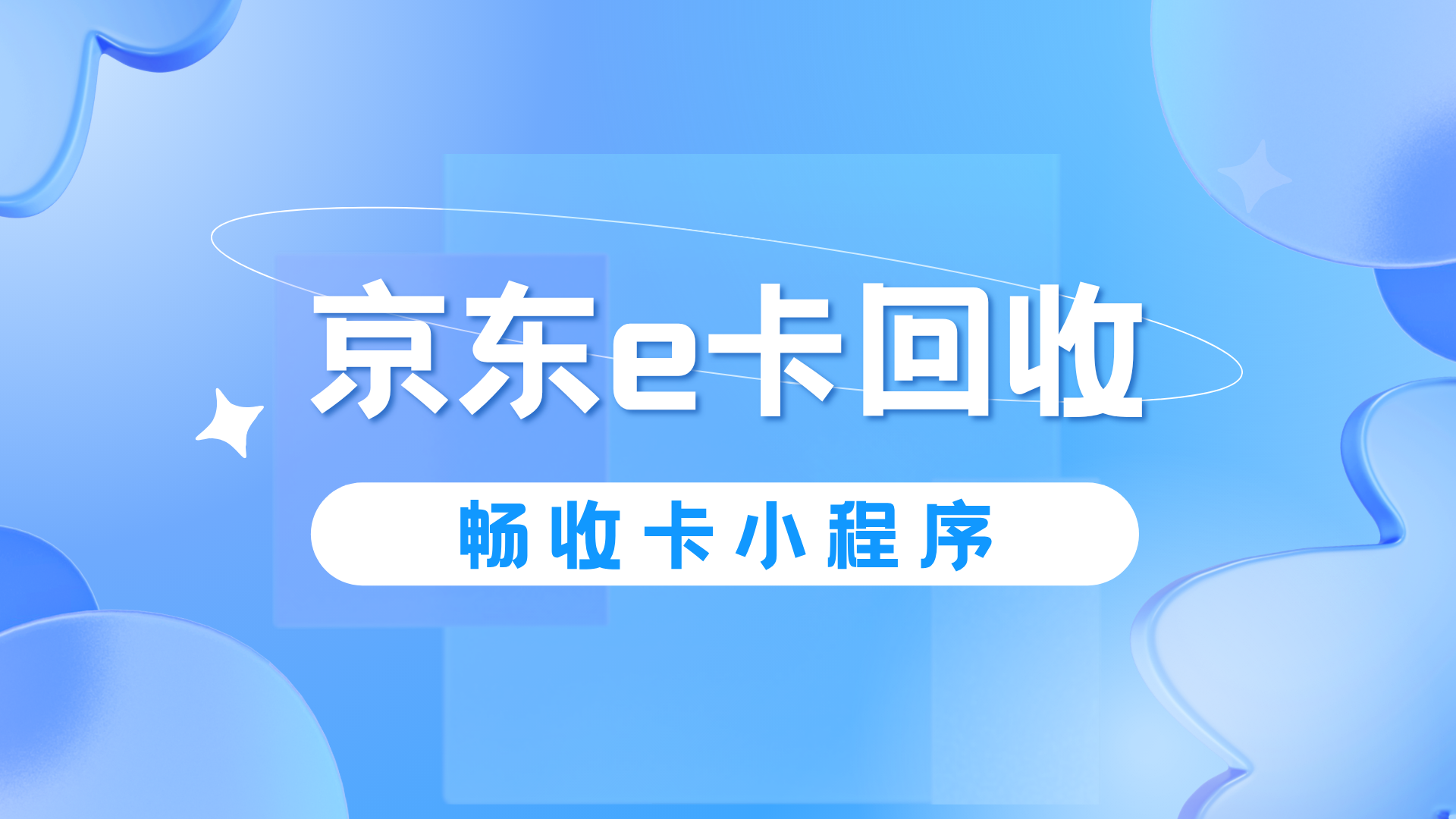 京东e卡别浪费！专业平台回收速通指南+方法比拼，教你高效变现不踩坑(图1)