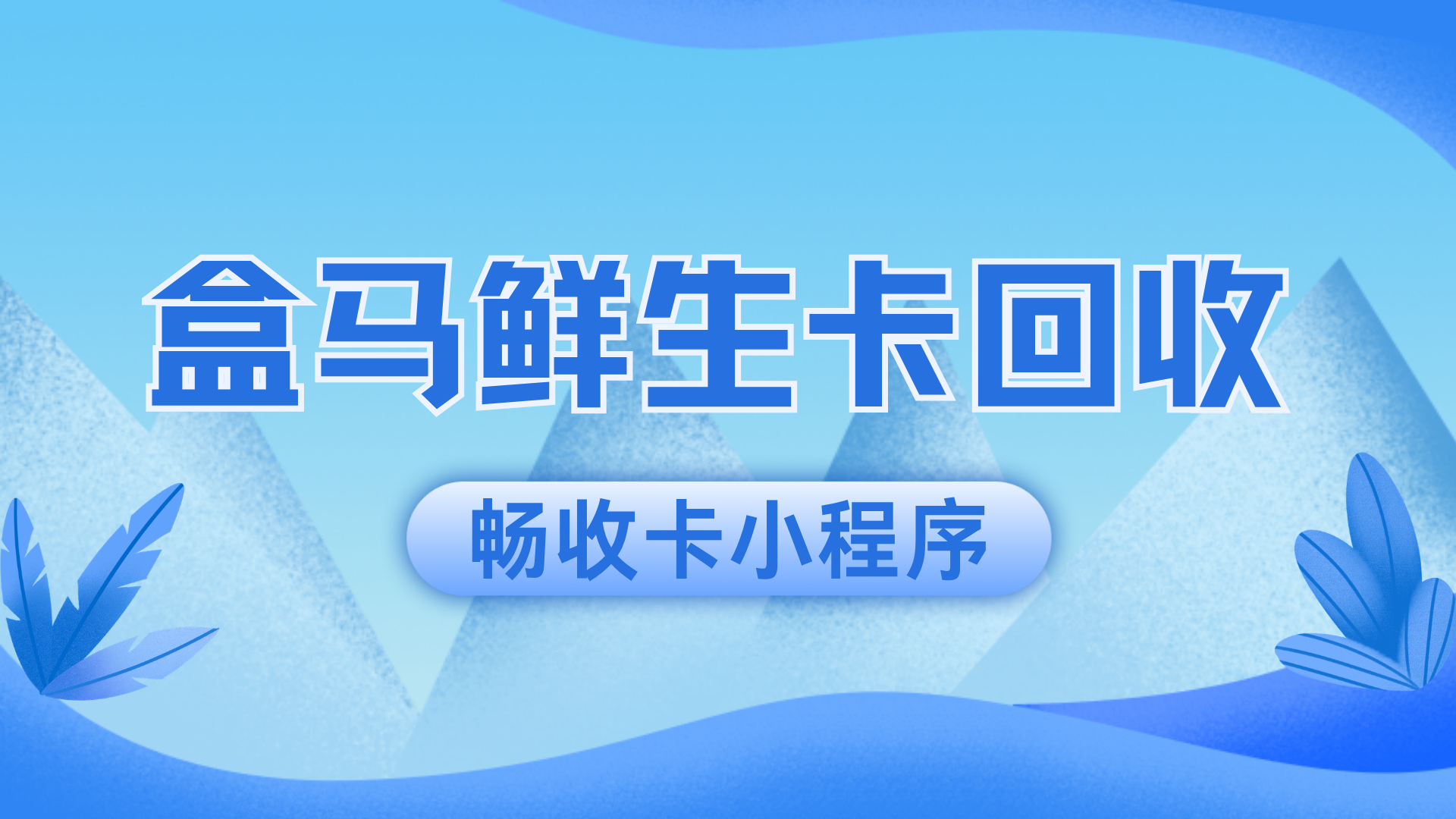 盒马鲜生礼品卡余额闲置？畅收卡教你快速回收变现
