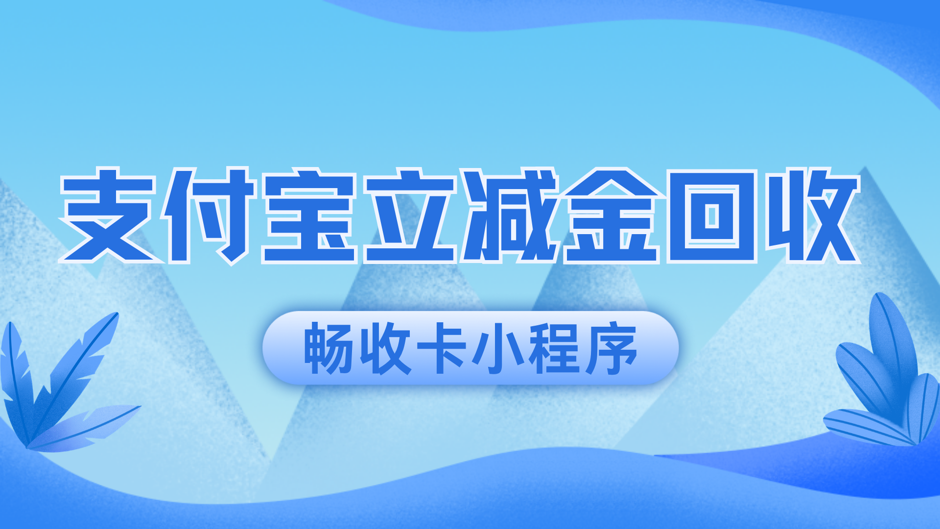 支付宝立减金回收攻略：正规平台助力变现，教你避开诈骗陷阱