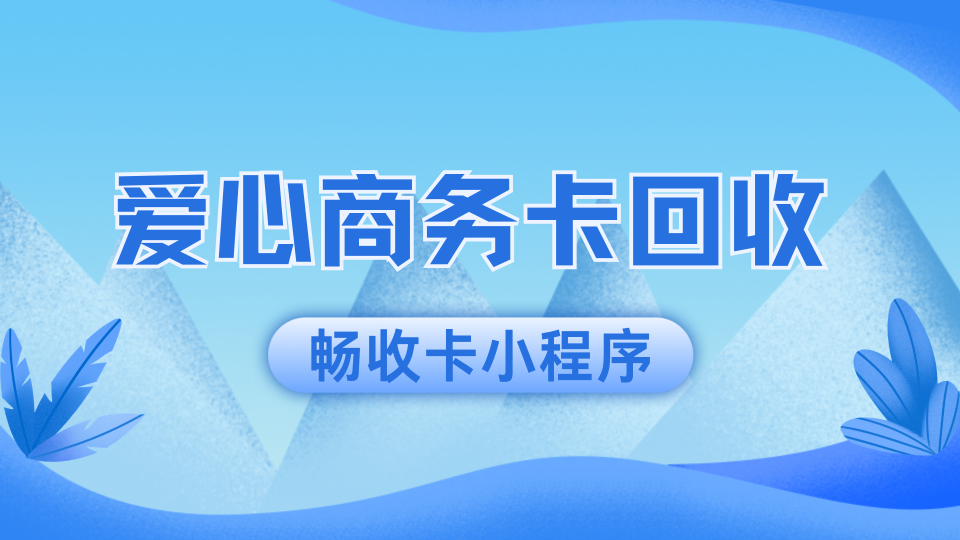 2026爱心商务卡回收攻略与避坑指南（附价格表）