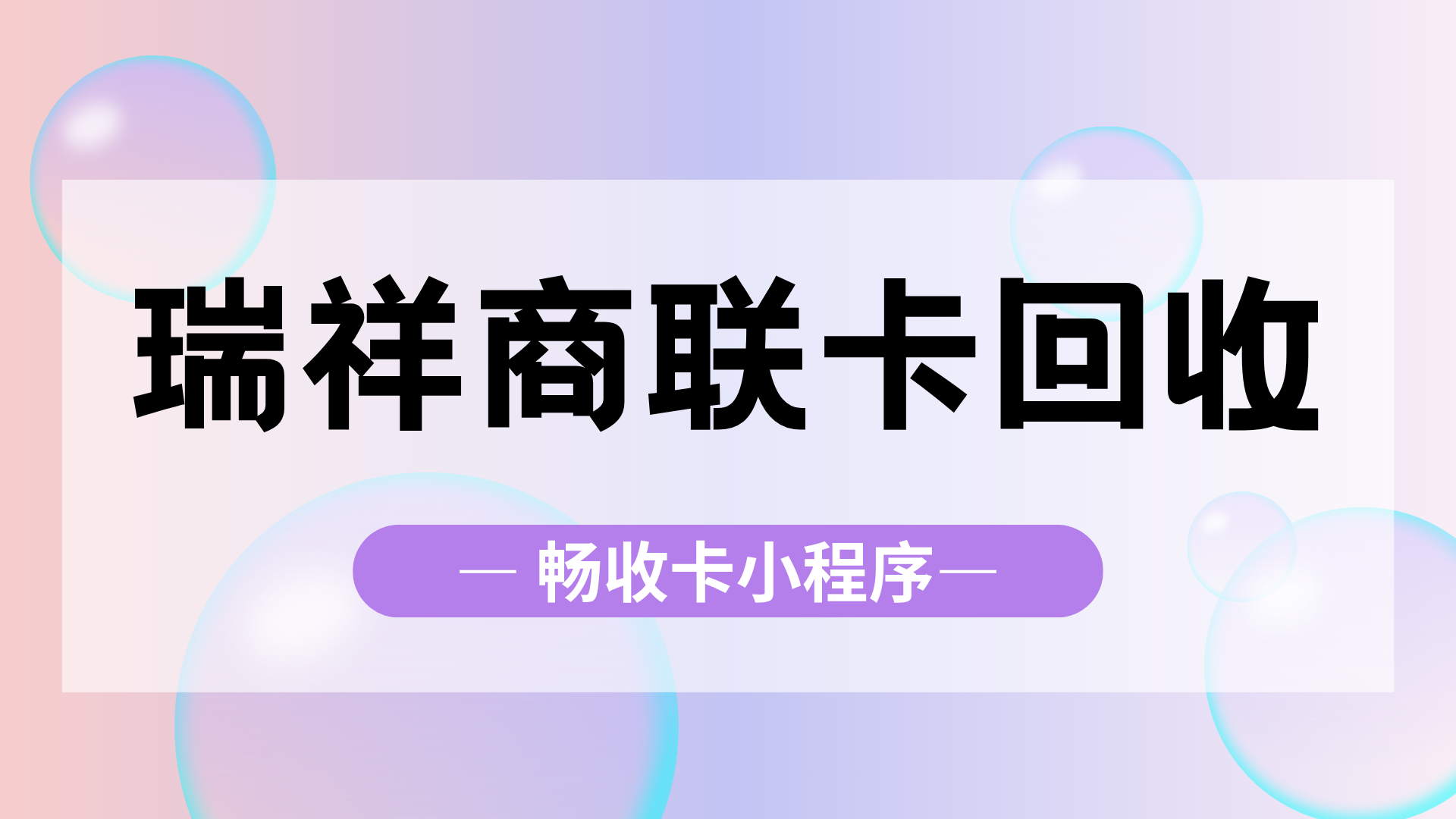 瑞祥商联卡回收全流程详解：从核对信息到安全变现的实用指南