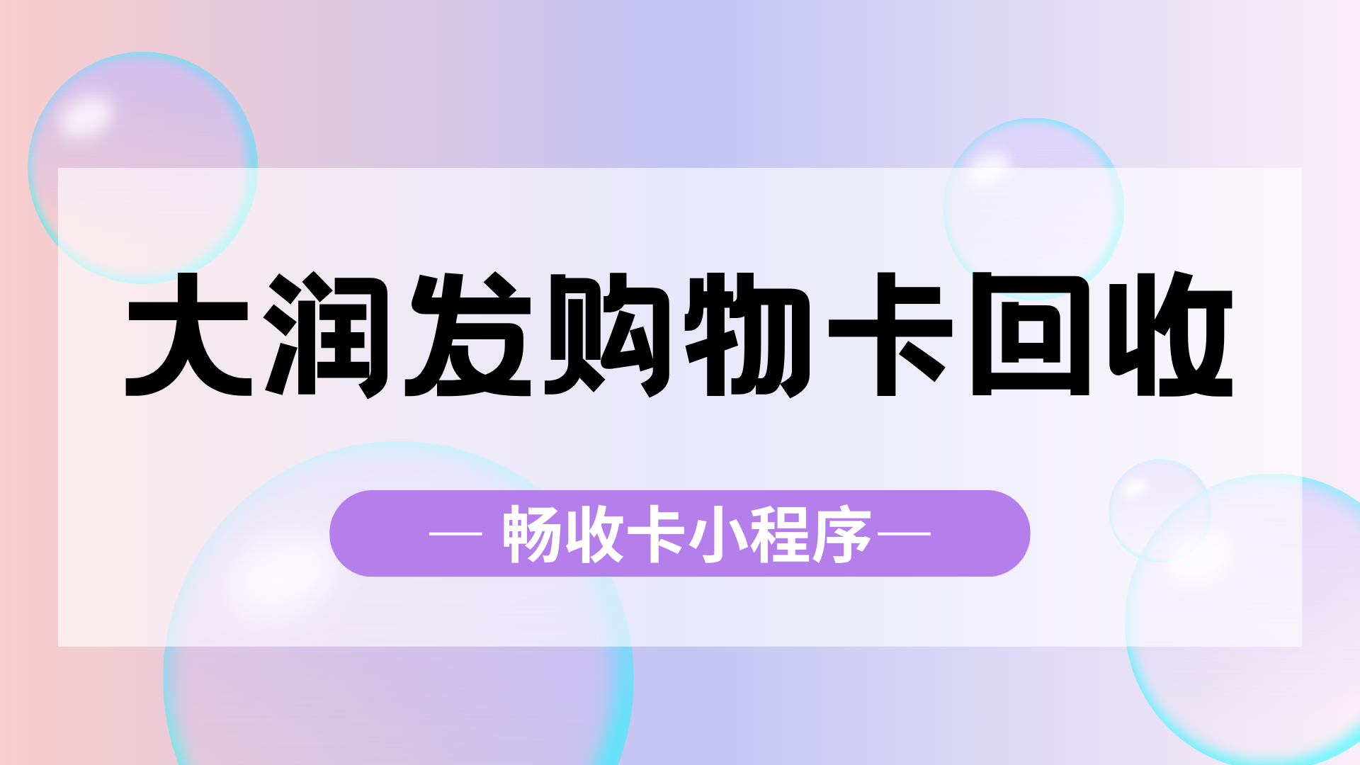 闲置大润发购物卡别浪费！畅收卡回收全攻略，三步轻松变现金