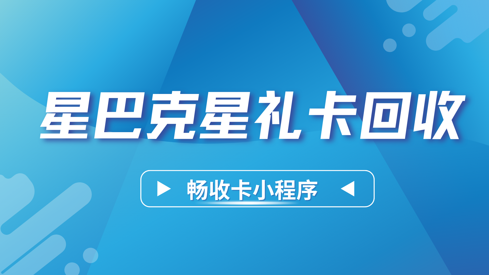 星巴克星礼卡余额怎么回收？正规平台帮你唤醒沉睡资金
