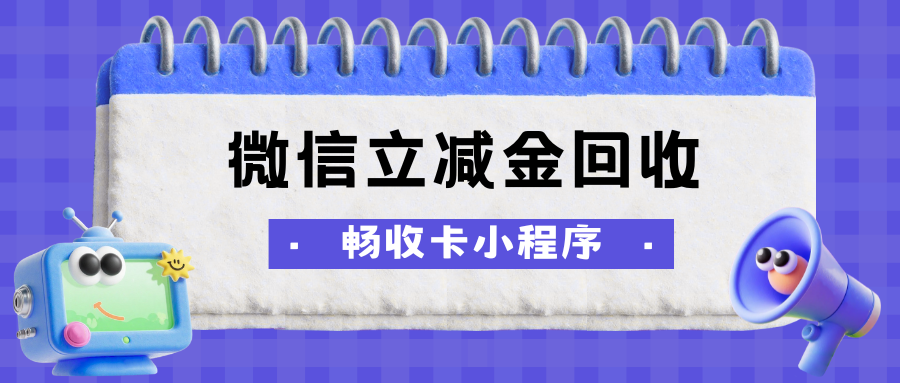 分期乐兑换的微信立减金怎么回收变现？一文讲清全流程回收要求