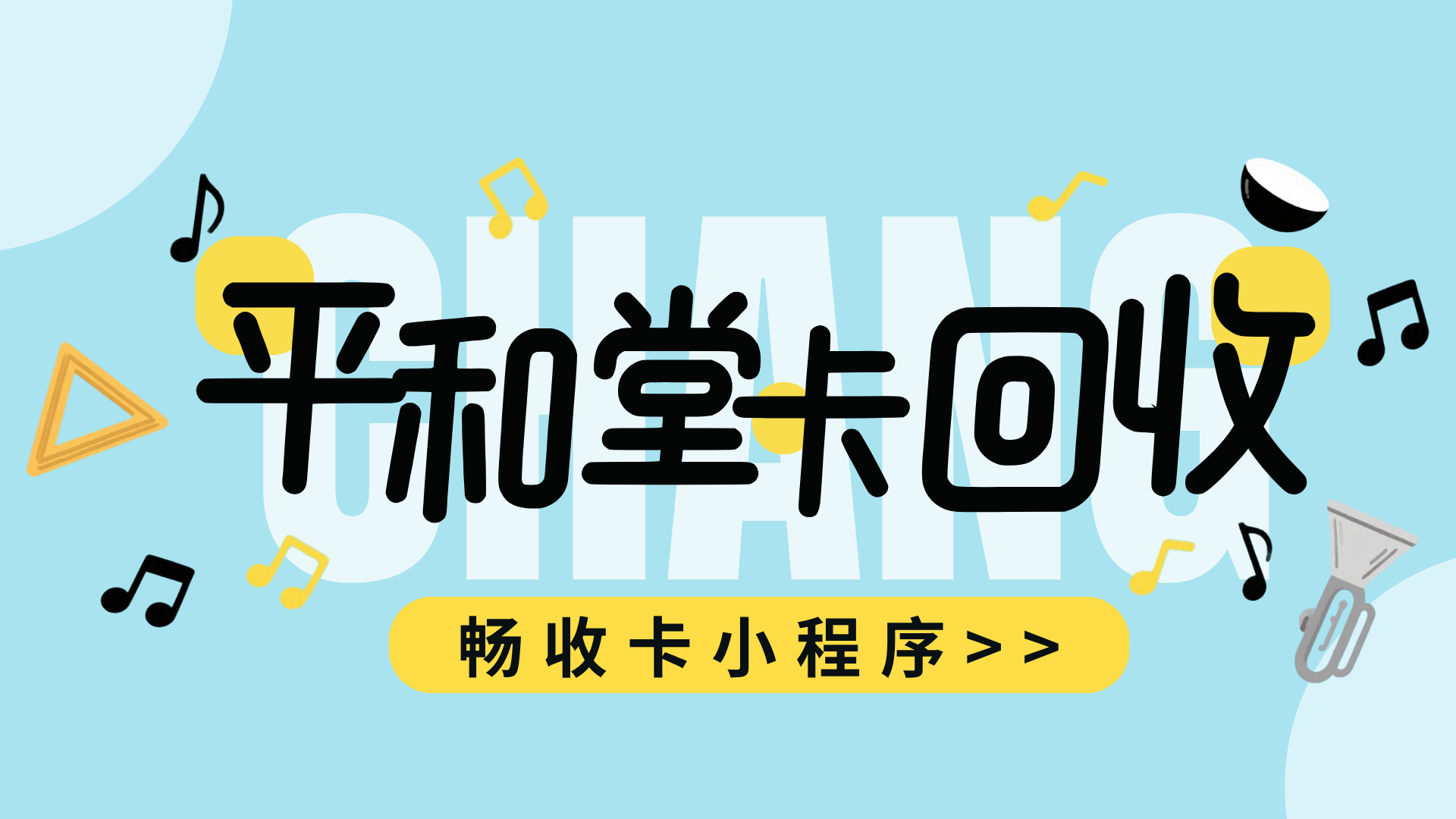 平和堂卡回收变现：快速兑现流程整理与核心安全注意事项