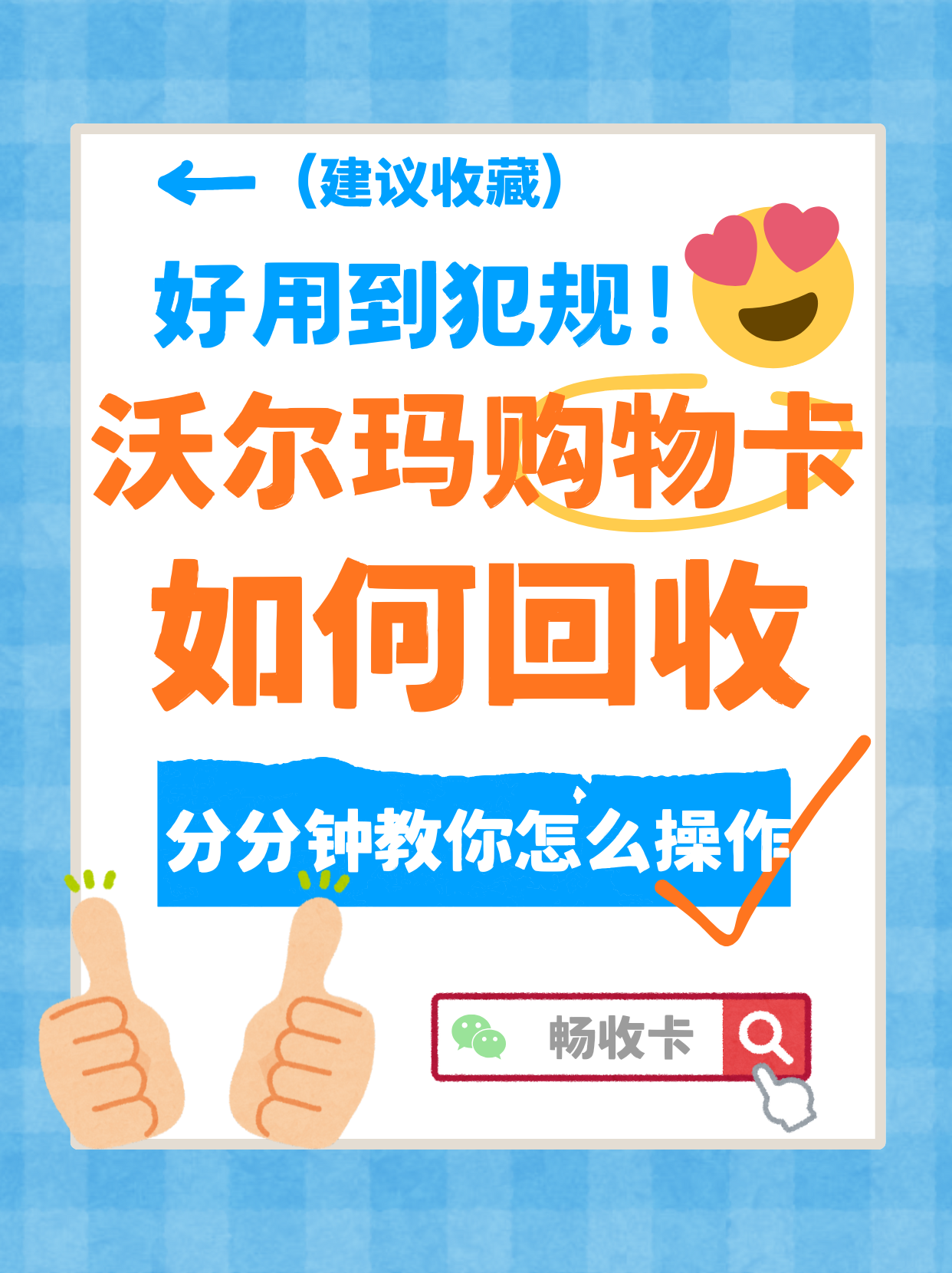闲置沃尔玛购物卡怎么处理？正规线上回收几分钟就能快速到账(图1)