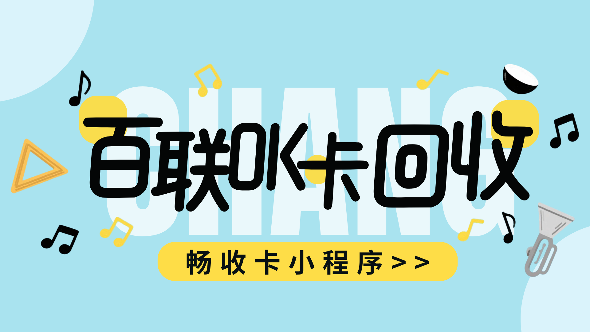 百联OK卡去哪回收？正规回收平台畅收卡省心又靠谱