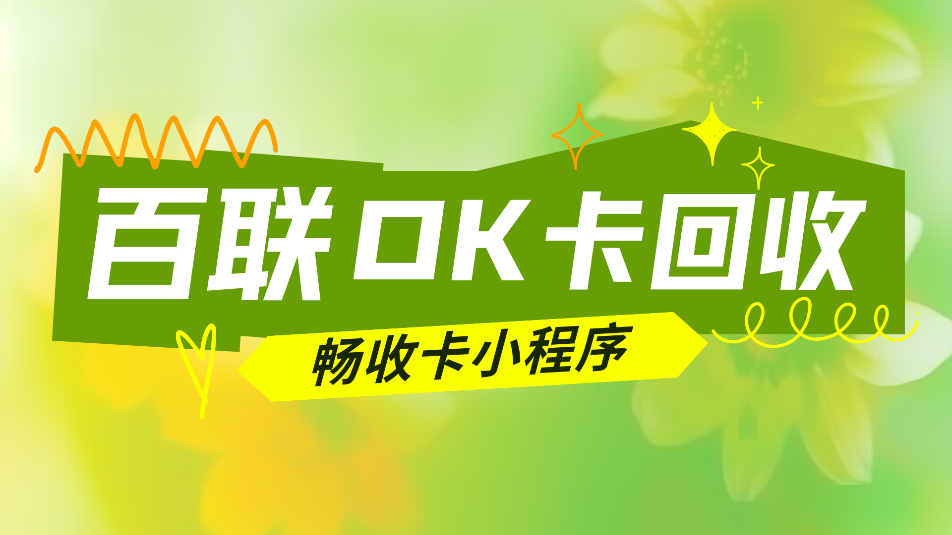 <strong>闲置百联卡怎么回收变现?全流程94折回收攻略详解</strong>