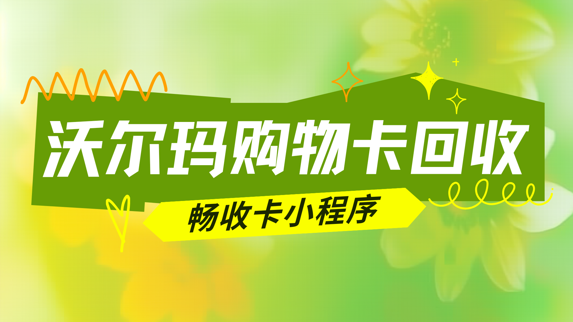 <strong>2026年6月沃尔玛购物卡回收全解析:行情动态与变现指南</strong>