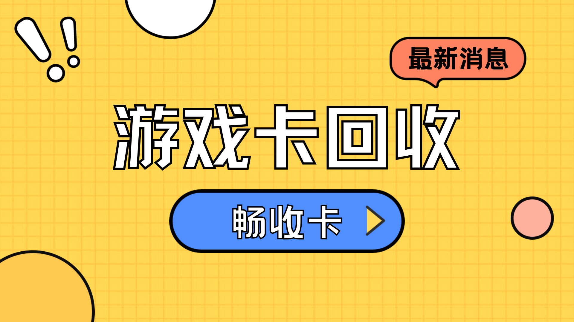 4399皮卡堂游戏卡可以回收吗？如何操作？