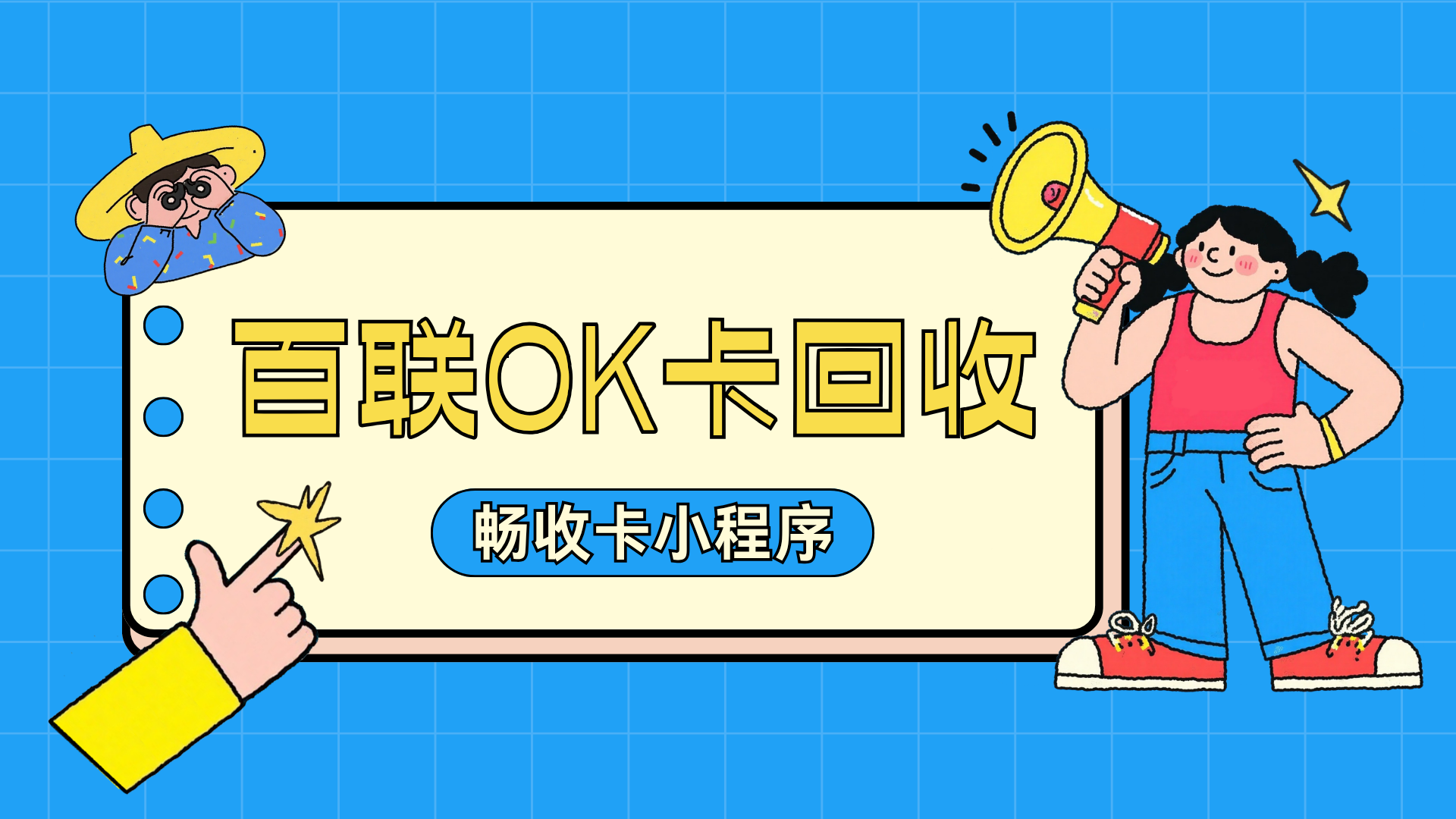 百联OK卡怎么回收？正规平台回收时效与实操技巧全整理
