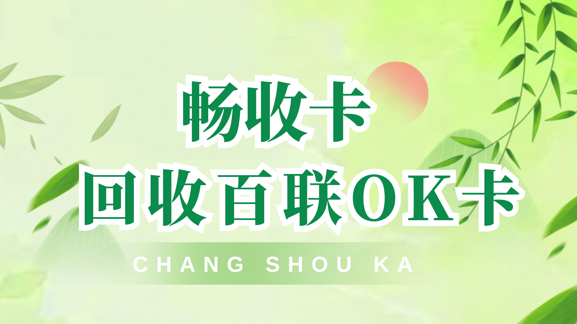 闲置百联OK卡回收全指南：到账时效与实操技巧一文讲清(图1)