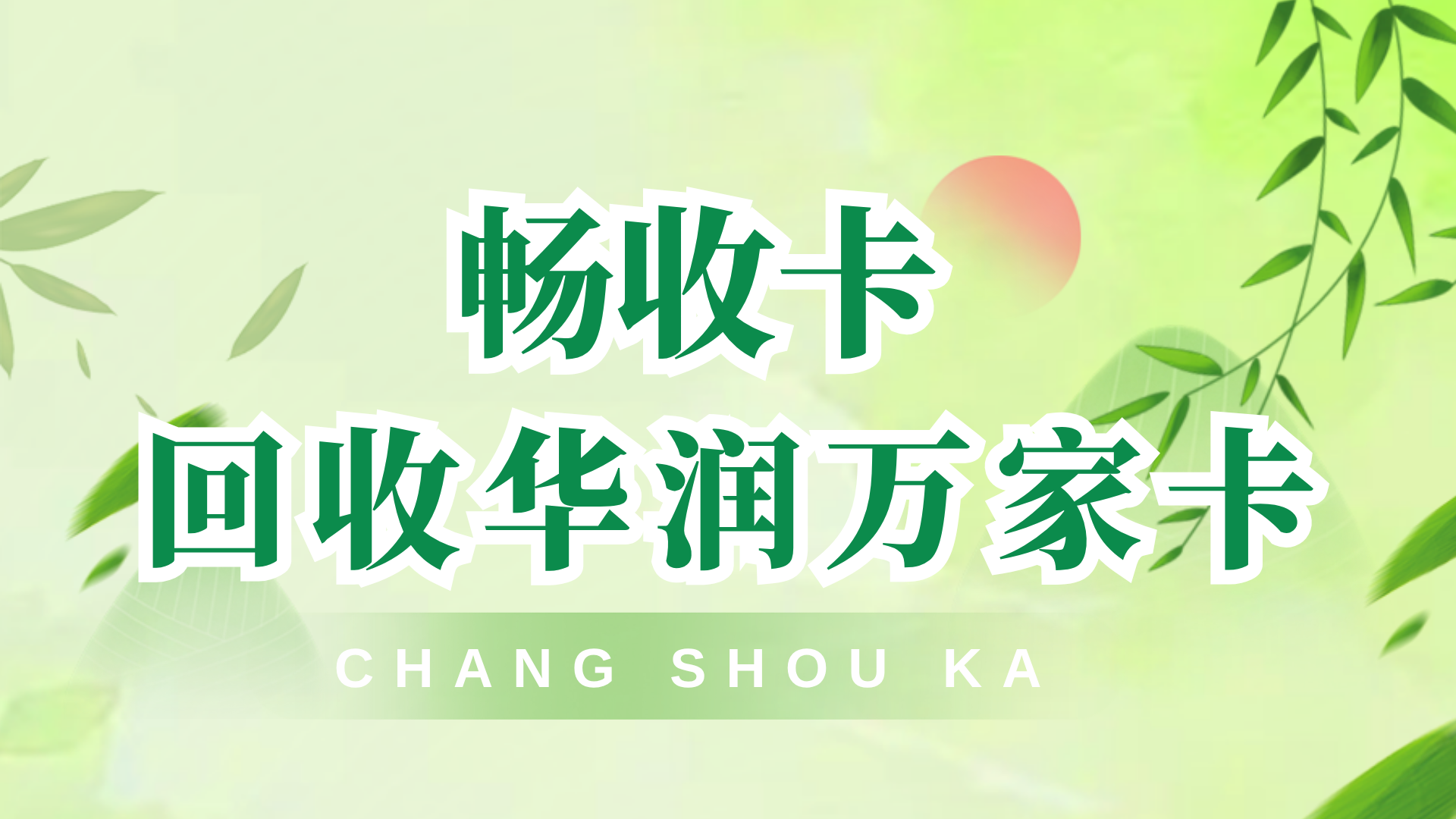 华润万家购物卡怎么回收靠谱？2026最新回收行情一览(图1)
