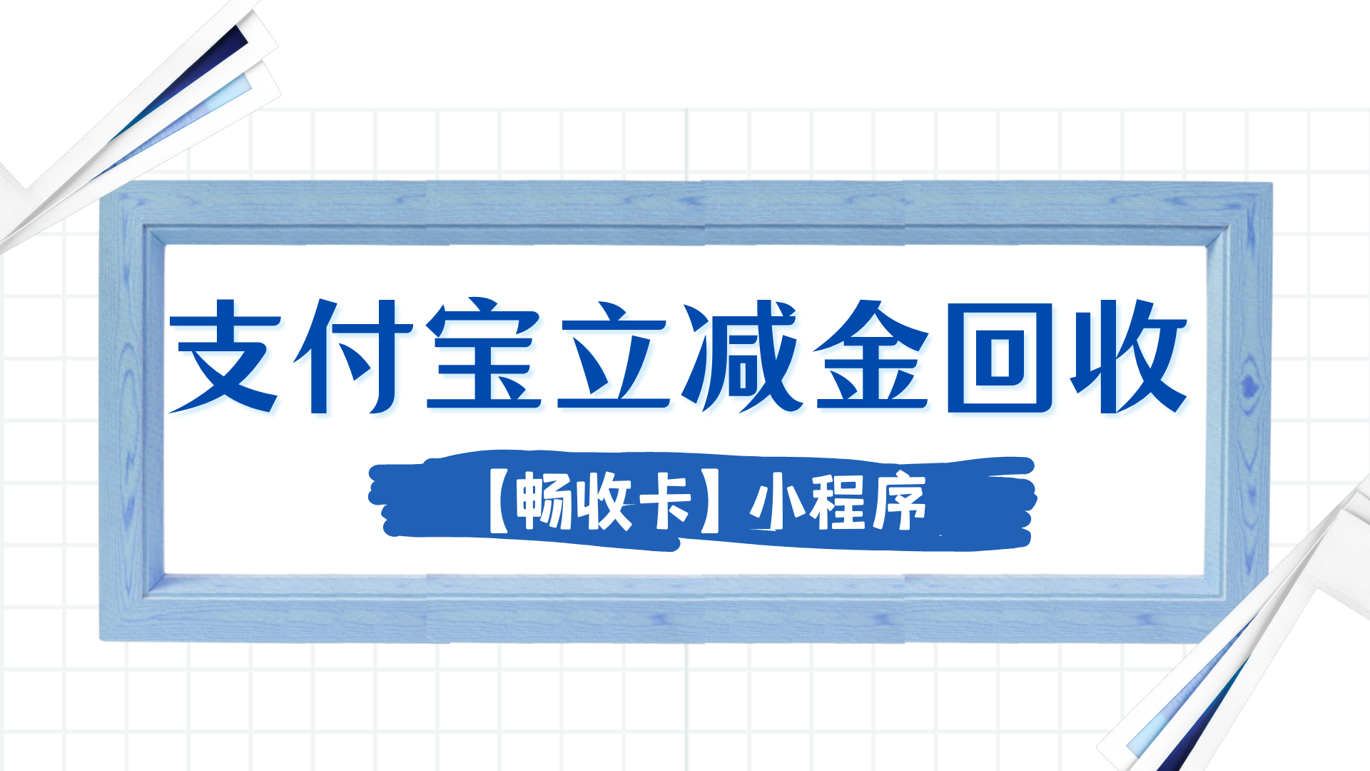 2026闲置支付宝立减金怎么回收？新手靠谱无套路变现指南