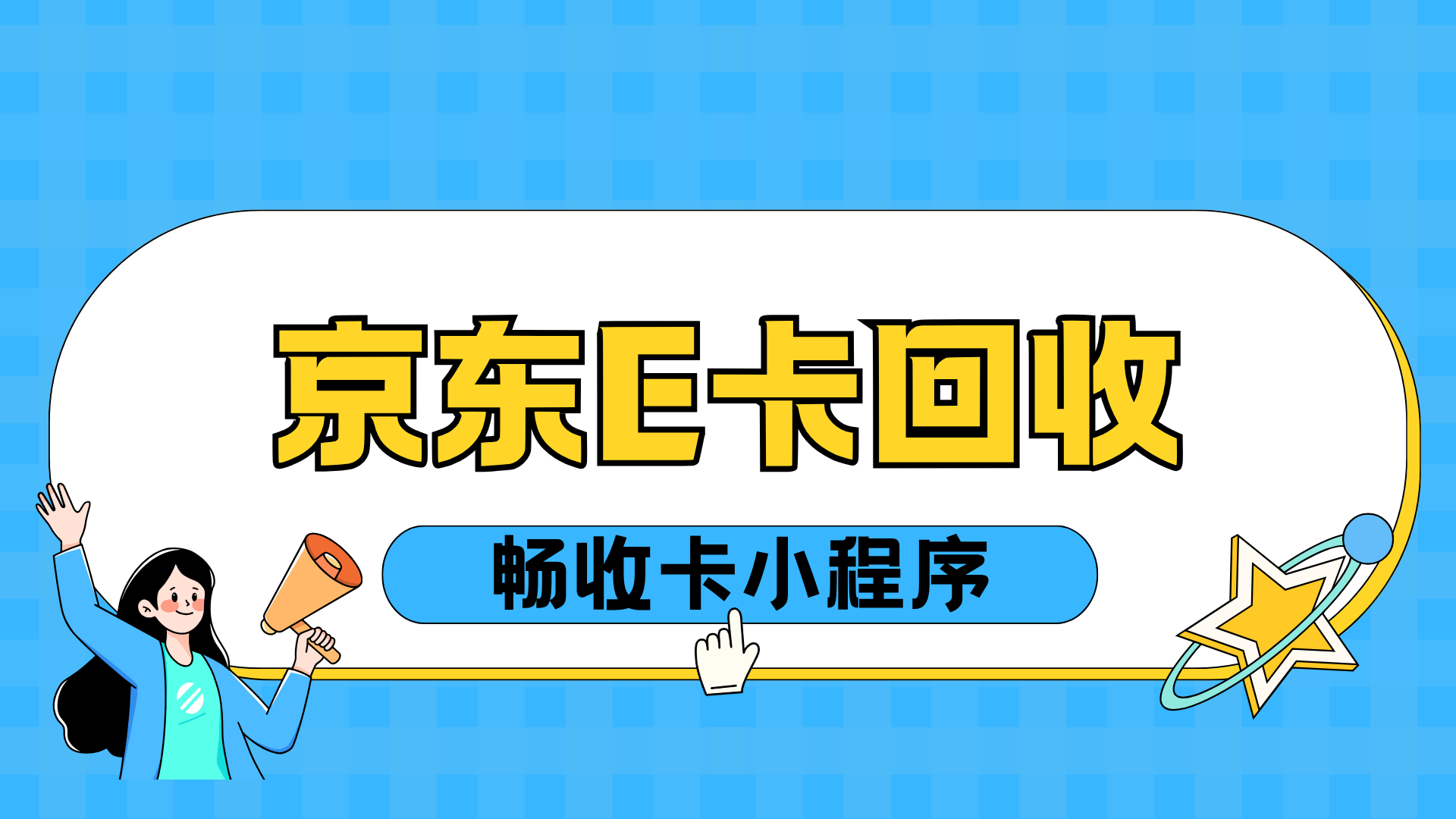 京东e卡哪里能回收？1000面值能换多少钱？正规回收全攻略(图1)